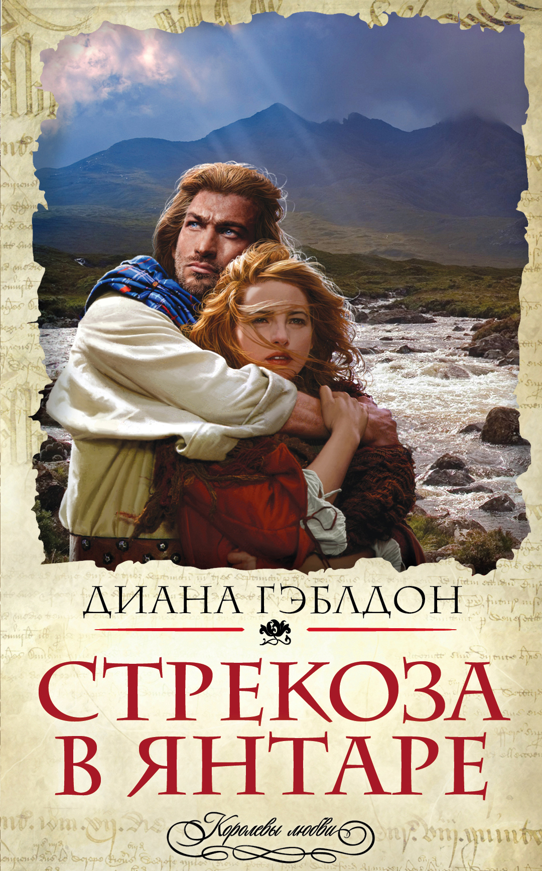 Outlander перевод с английского