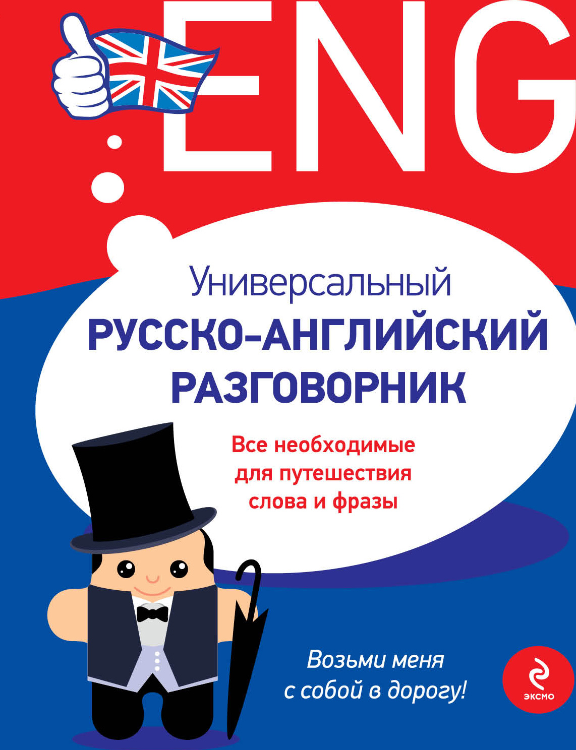 Разговорник. Русско-английский разговорник. Русский английский разговорник. Русско-английский разговорник для туристов. Английский русский разговор.