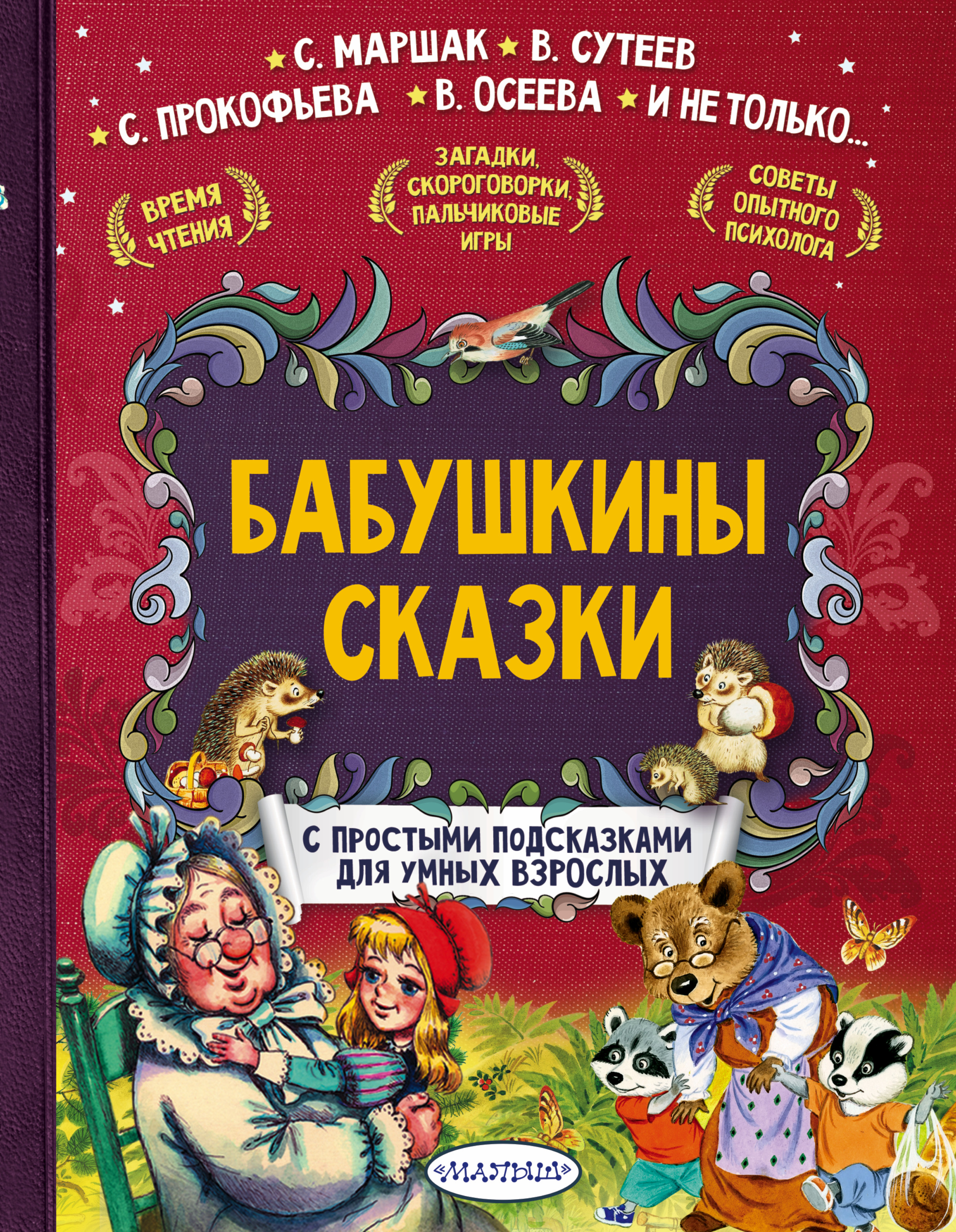 Бабушкины сказки. Книжка бабушкины сказки. Бабушкины сказки Автор. Большая книга бабушкины сказки.