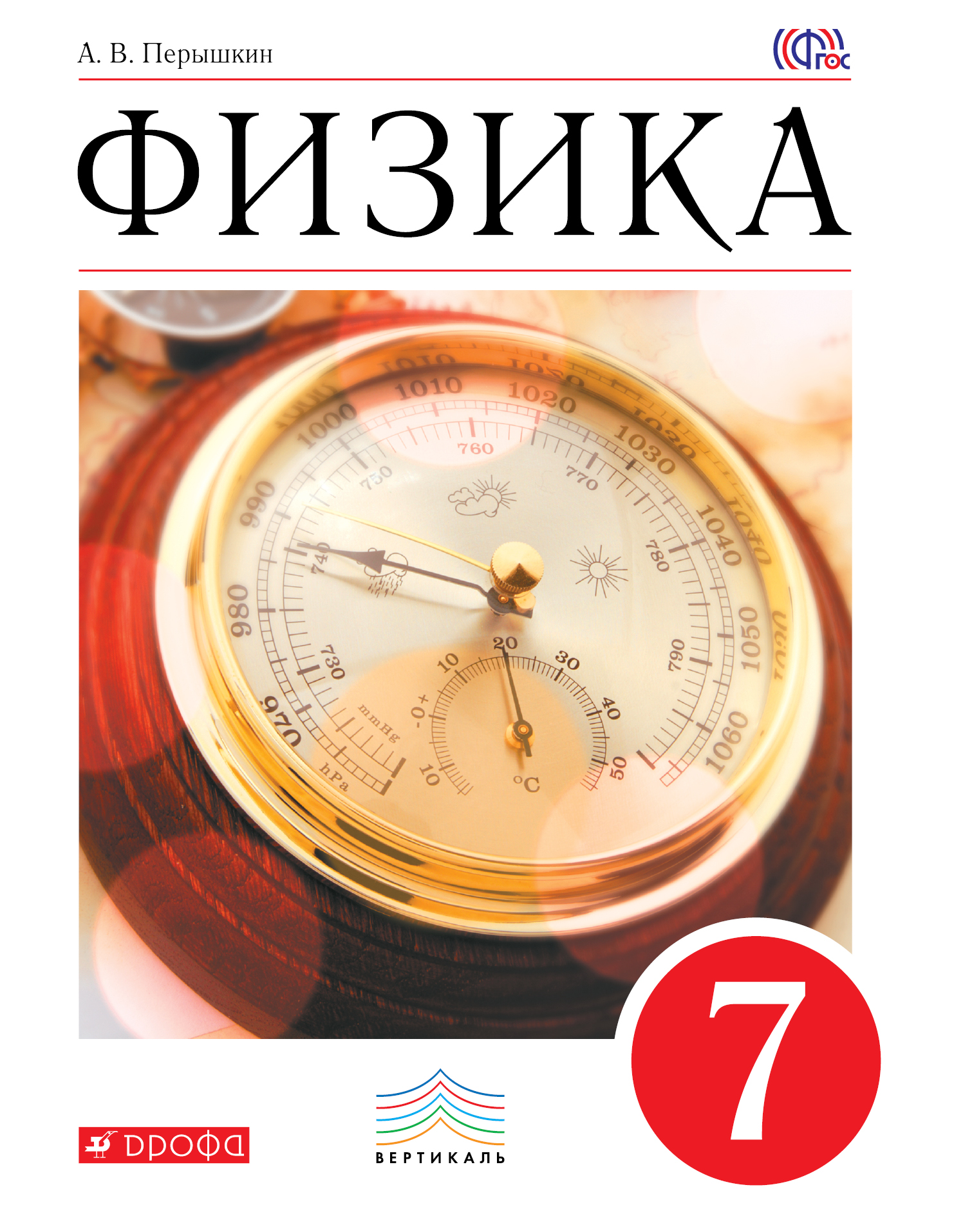 Учебник Физики 7Кл Перышкин