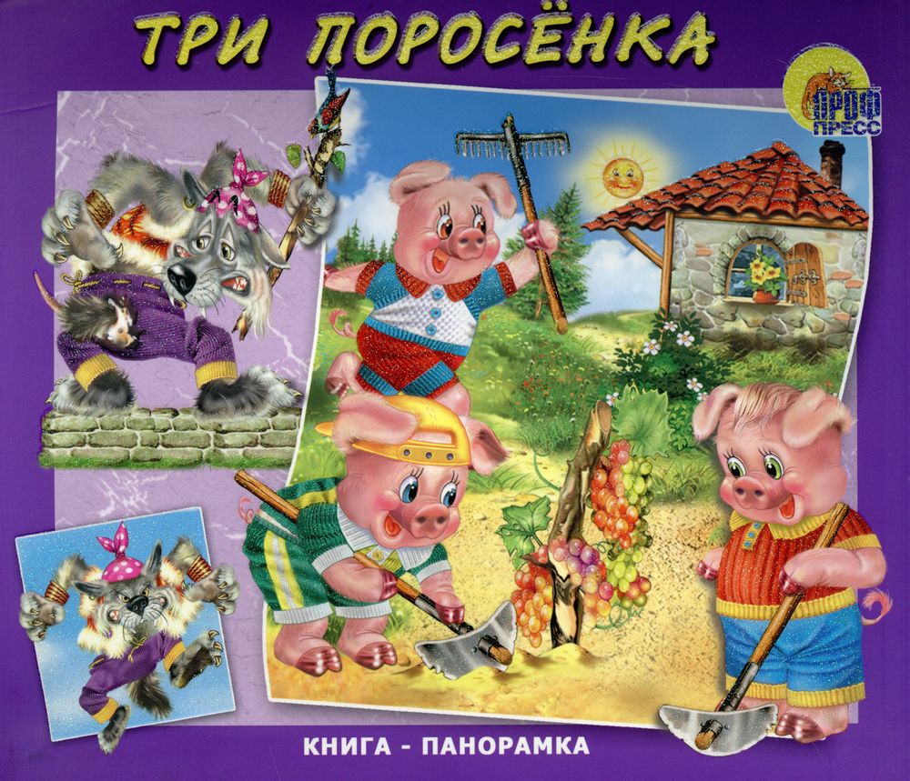 книжка раскладушка три поросенка