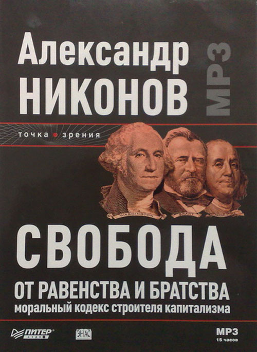 Книга свобода от известного. Свобода от равенства и братства Александр. Свобода от равенства и братства Александр Никонов. Моральный кодекс строителя капитализма. Аморальный кодекс строителя капитализма.