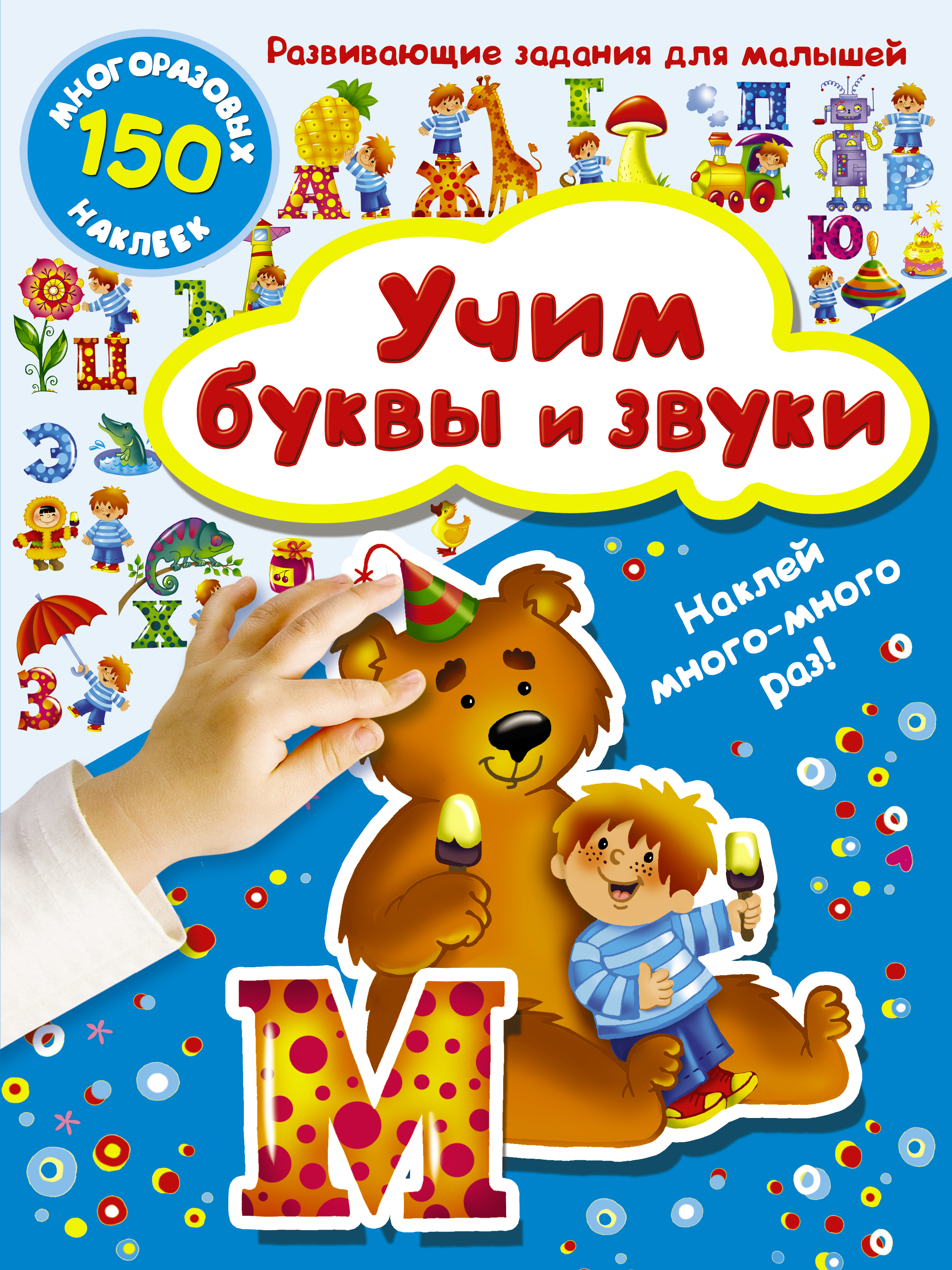 Учим буквы. Книга Учим буквы. Учим звуки для малышей обложка. Многоразовые наклейки для самых маленьких 2+.