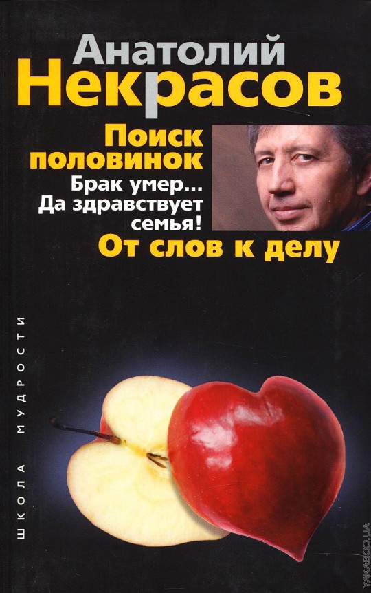 Брак умирает. Анатолий Некрасов брак. Поиск половинки. Анатолий Некрасов поиск половинок. Анатолий Некрасов поиск половинок книга.