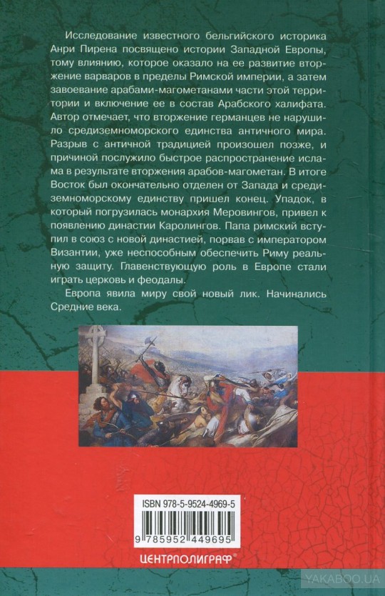 Читать книгу империя. Анри Пиренн. Империя Карла Великого и арабский халифат.. Империя Карла Великого и арабский халифат Анри Пирен книга. Империи мира книга. Анри Пиренн историк.