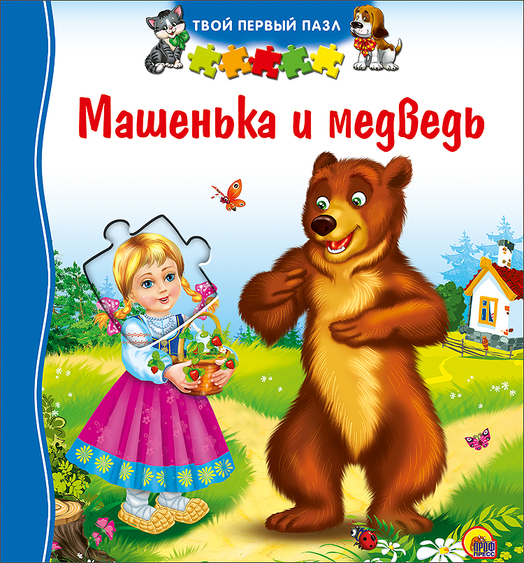 Мишка машенька. Книга Машенька и медведь. Книжка Машенька и медведь для детей. Сказки про Машеньку. Детская книга Машенька и медведи.