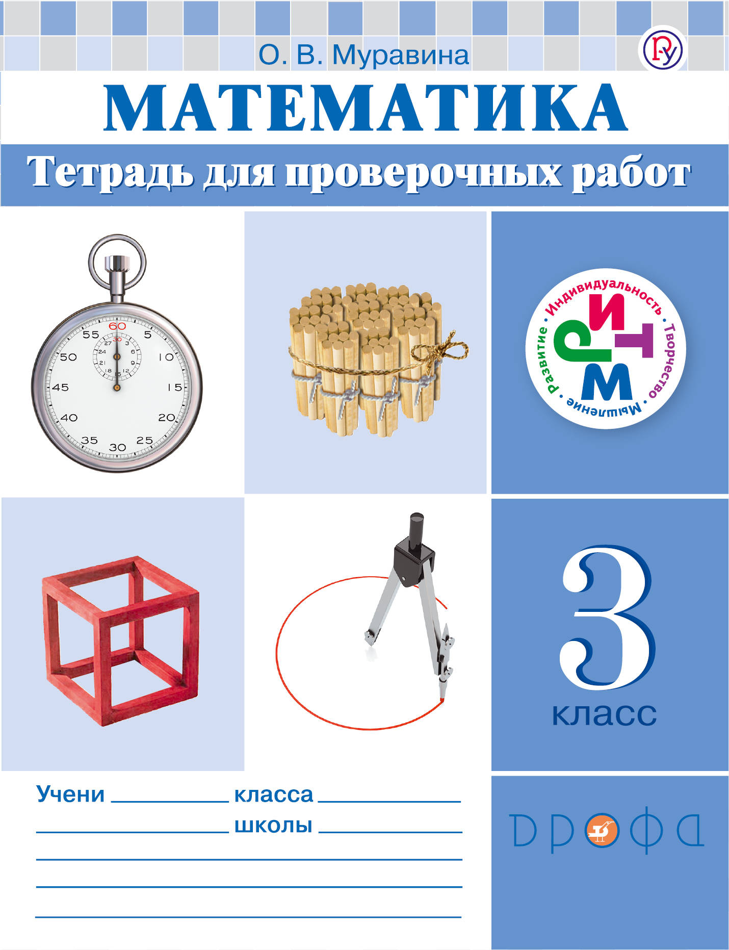 Тетрадь по контрольным работам 1 класс. Математика 3 класс проверочная проверочная тетрадь. Тетрадь для проверочных работ. Контрольная работа по математике 3 класс Муравина. Муравина о в тетрадь для проверочных работ.