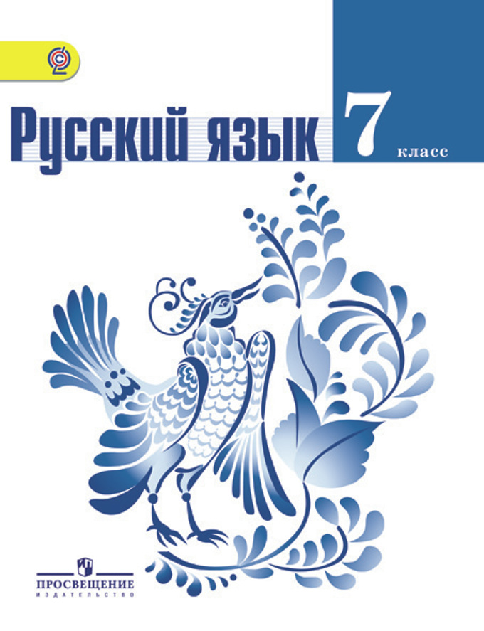 Книга «Баранов. Русский Язык 7 Кл.» [М. Т. Баранов Т. А. - Купить.