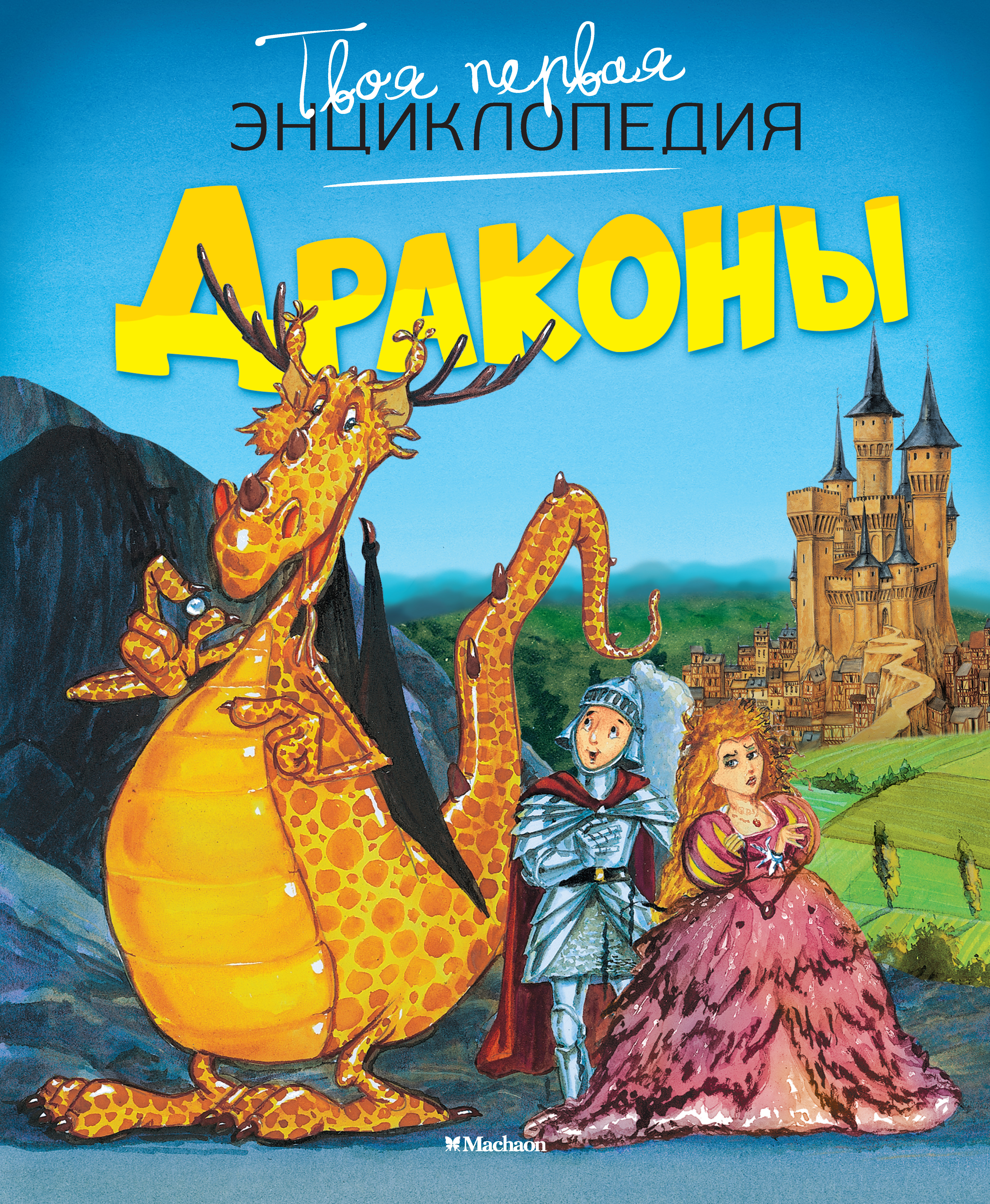 Книги про драконов. Твоя первая энциклопедия Махаон драконы. Книги о драконах для детей. Книги про драконов для детей. Детские книги про Драконо.