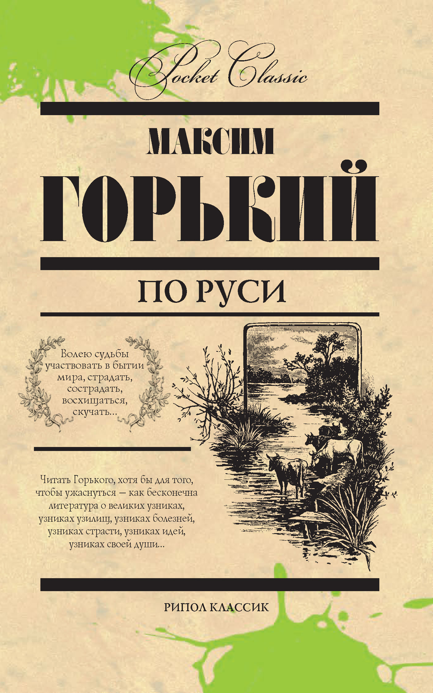 Книги горького список. По Руси Горький. Максим Горький книги. Горький м. "по Руси". Книга по Руси Горький.