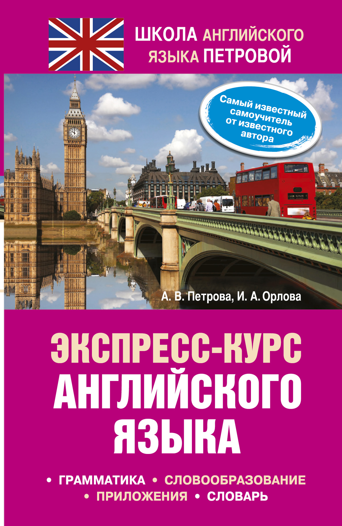 Курс английского дома. Экспресс курс английского языка. Самоучитель английского языка. Экспресс курс по английскому языку.