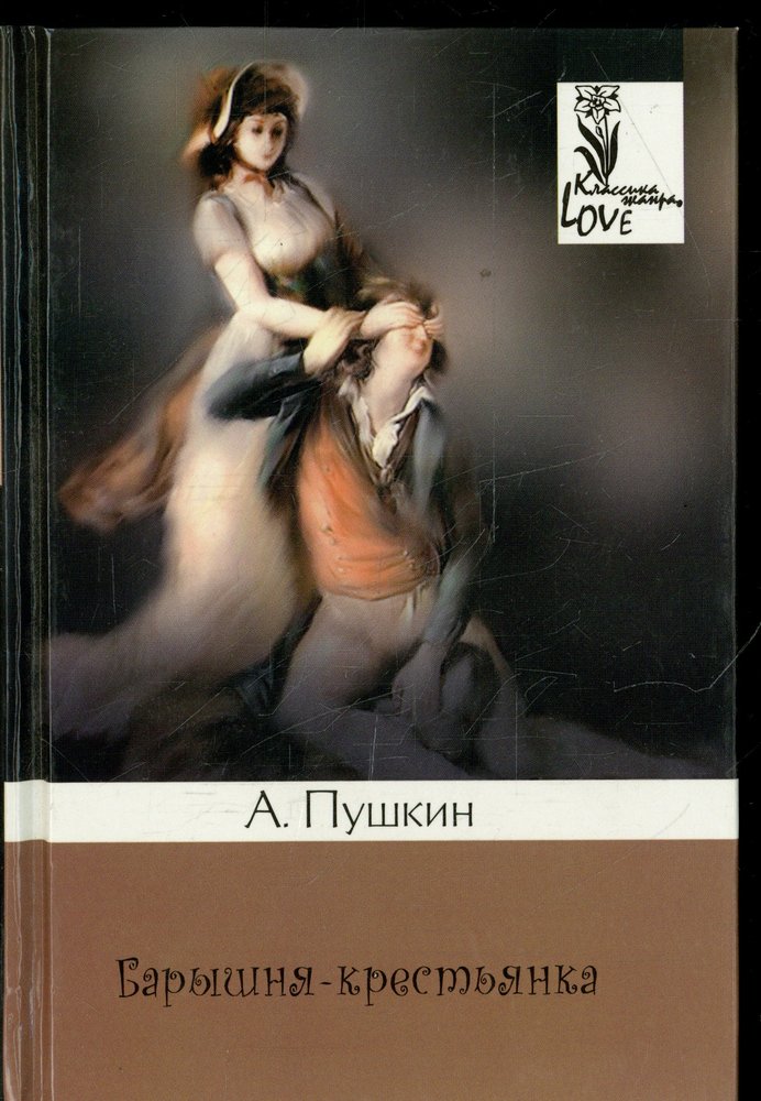 Крестьянка пушкина. Пушкин барышня крестьянка книга. Александр Сергеевич Пушкин барышня Крестьянк. Пушкин а. 