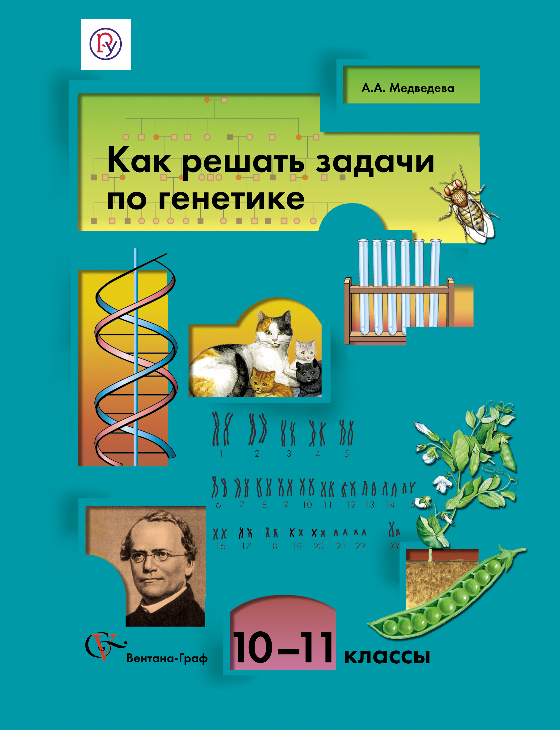 Пособия по решению задач. Учебные пособия по генетике. Методическое пособие по генетике. Решение задач по генетике пособие. Решение задач по генетике книга.