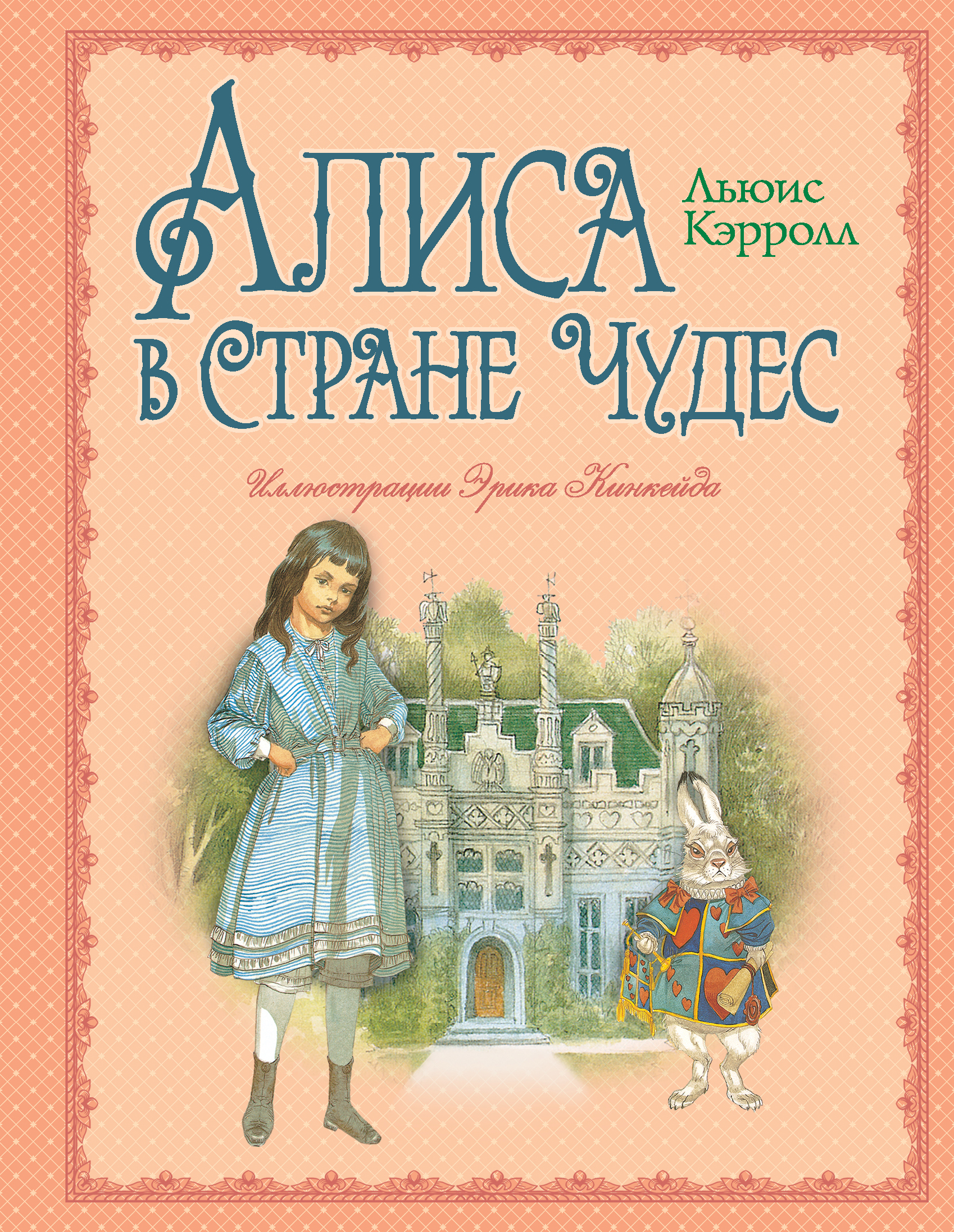 Книга кэрролл алиса в стране чудес читать. Кэрролл Льюис "Алиса в стране чудес". Книга л.Керрол «Алиса в стране чудес». Льюис Керролл «Алиса в стране чудес»).