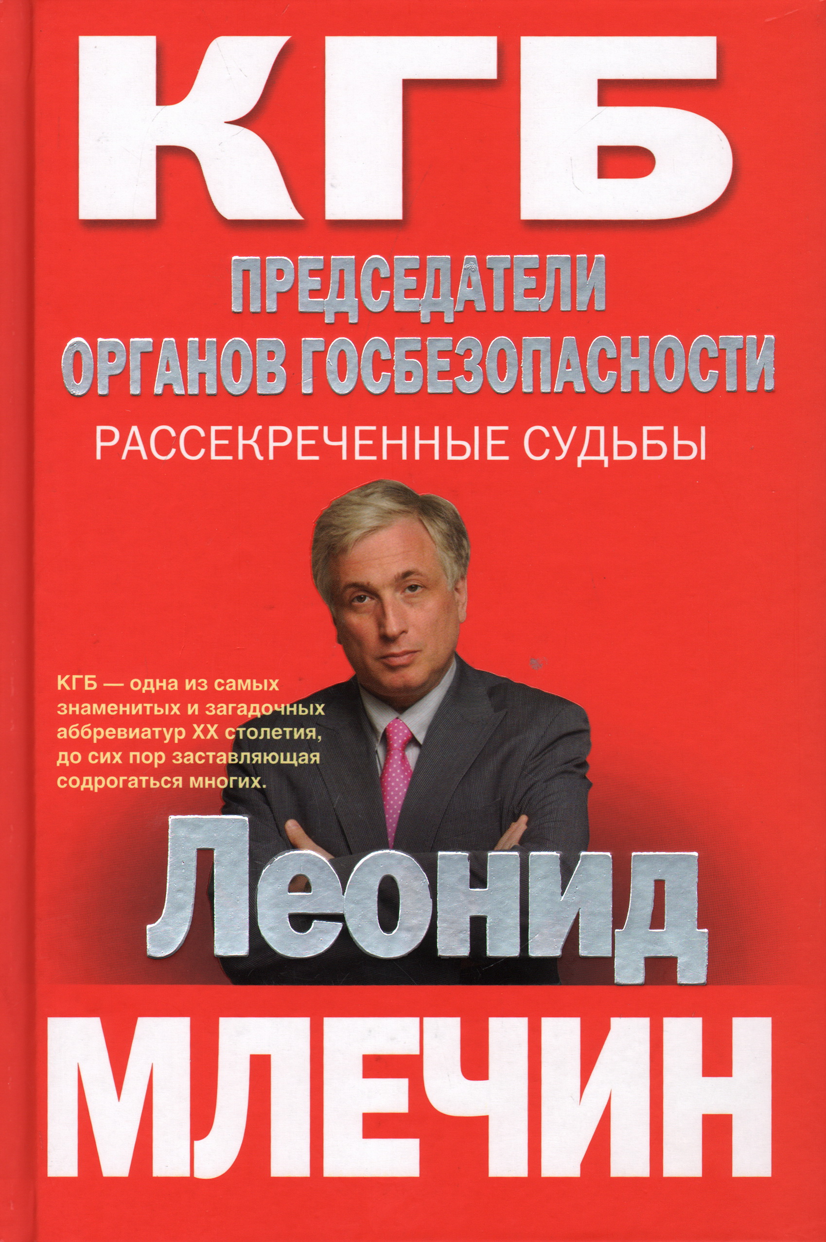 Кгб читать книги. Книга КГБ. Председатели КГБ. Рассекреченные судьбы.