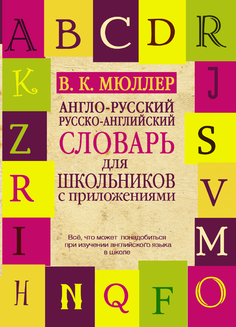 Полный английско русский словарь. Английский словарь. Англо русский словарь для школьников. Англо-русский русско-английский словарь. Словарь английский на русский.