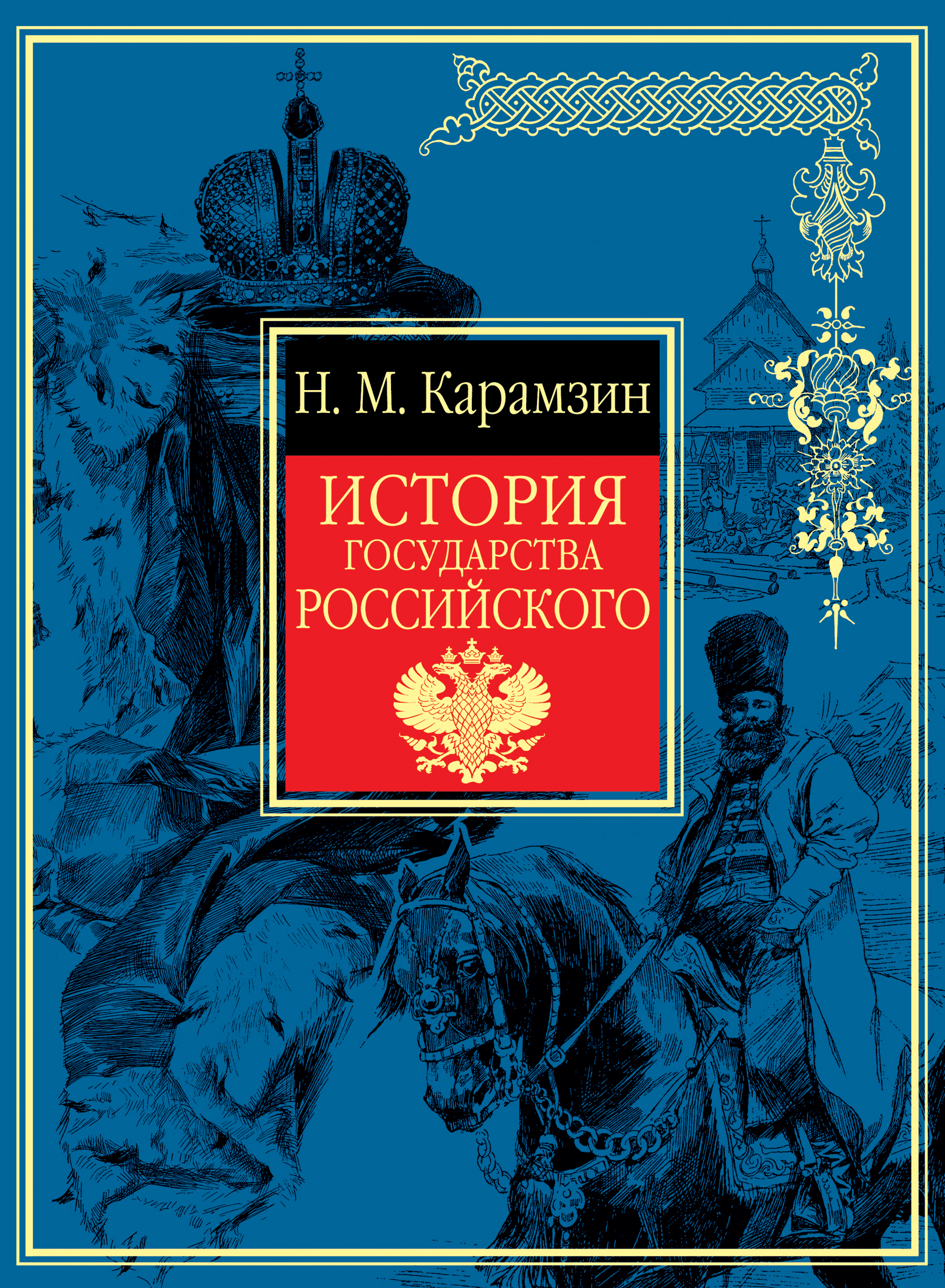 Книги история правления. История государства российского н.м Карамзина. История государства российского книга. Книги Карамзина.