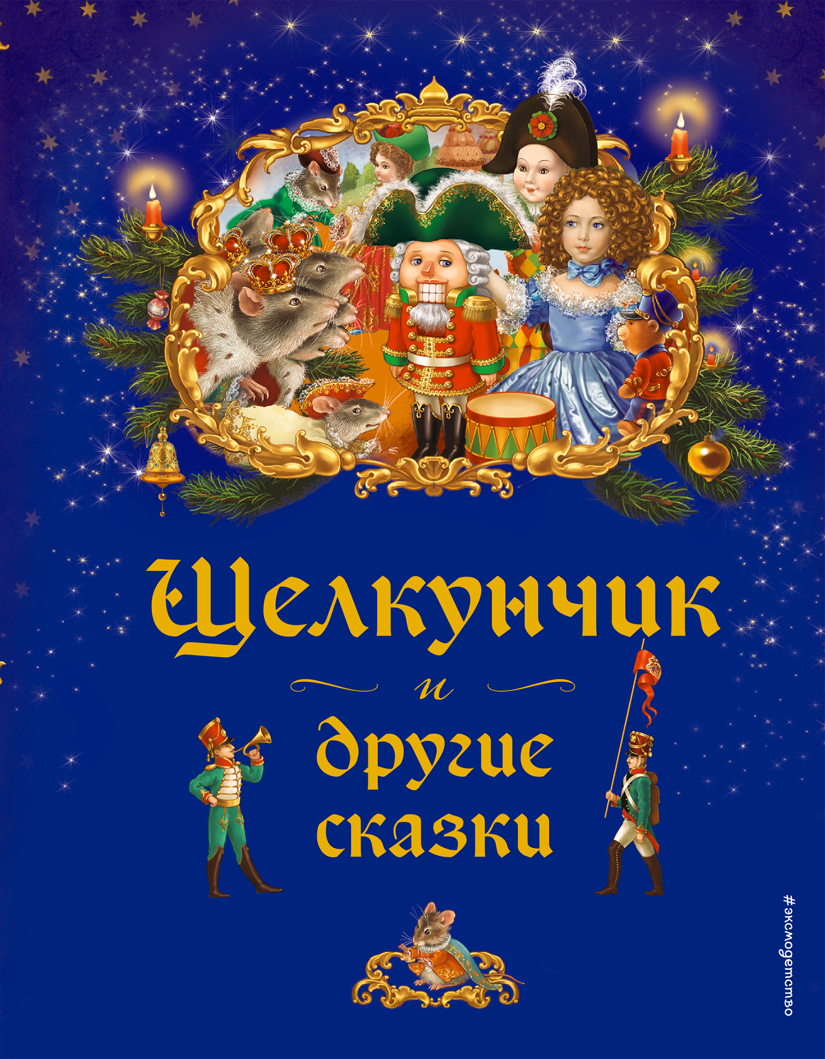 Автор щелкунчика сказка. Щелкунчик и другие волшебные сказки Махаон. Щелкунчик обложка книги. Сказка Щелкунчик обложка книги. Книга Щелкунчик и другие сказки.