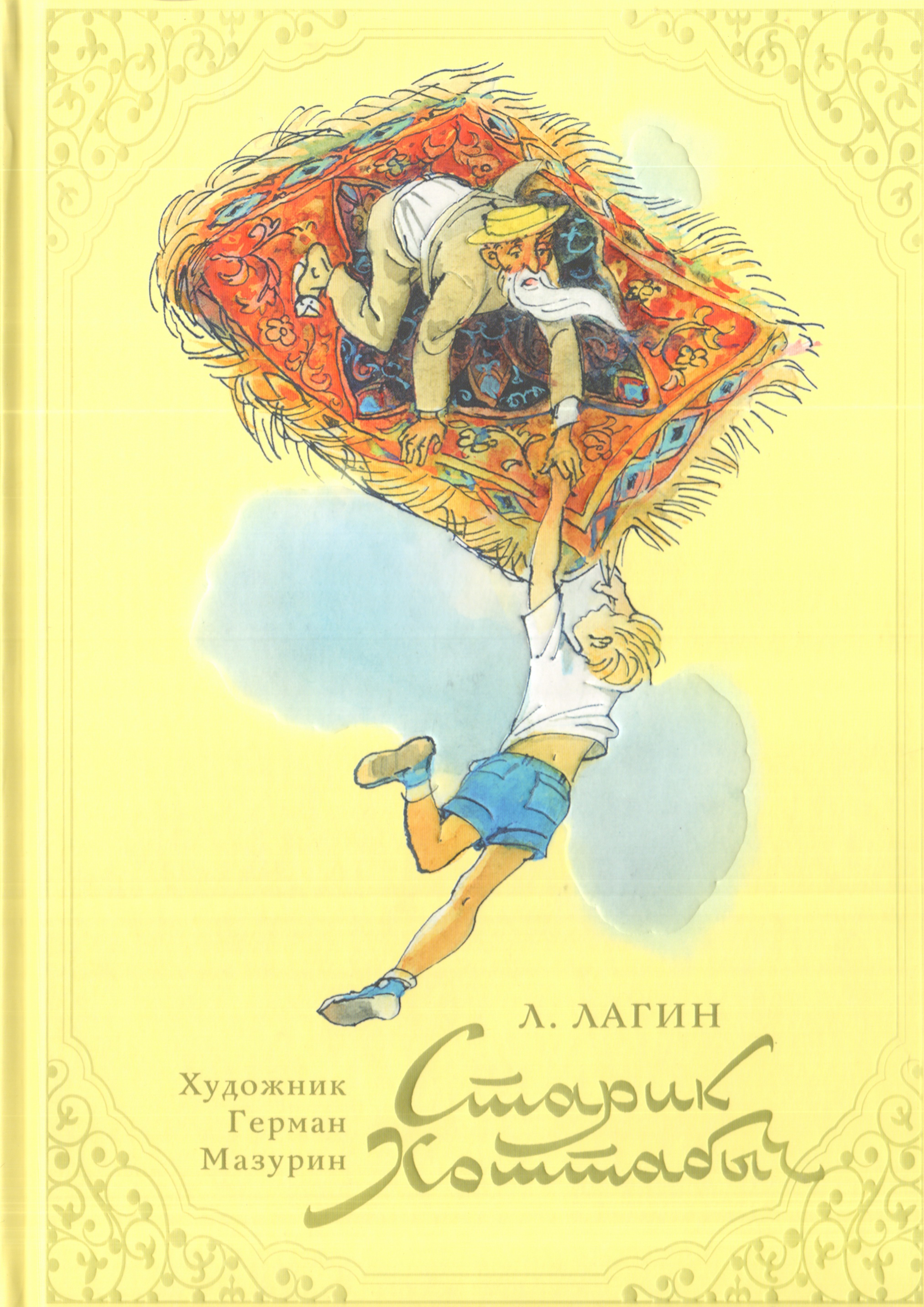 Книга старик Хоттабыч иллюстрации Мазурина