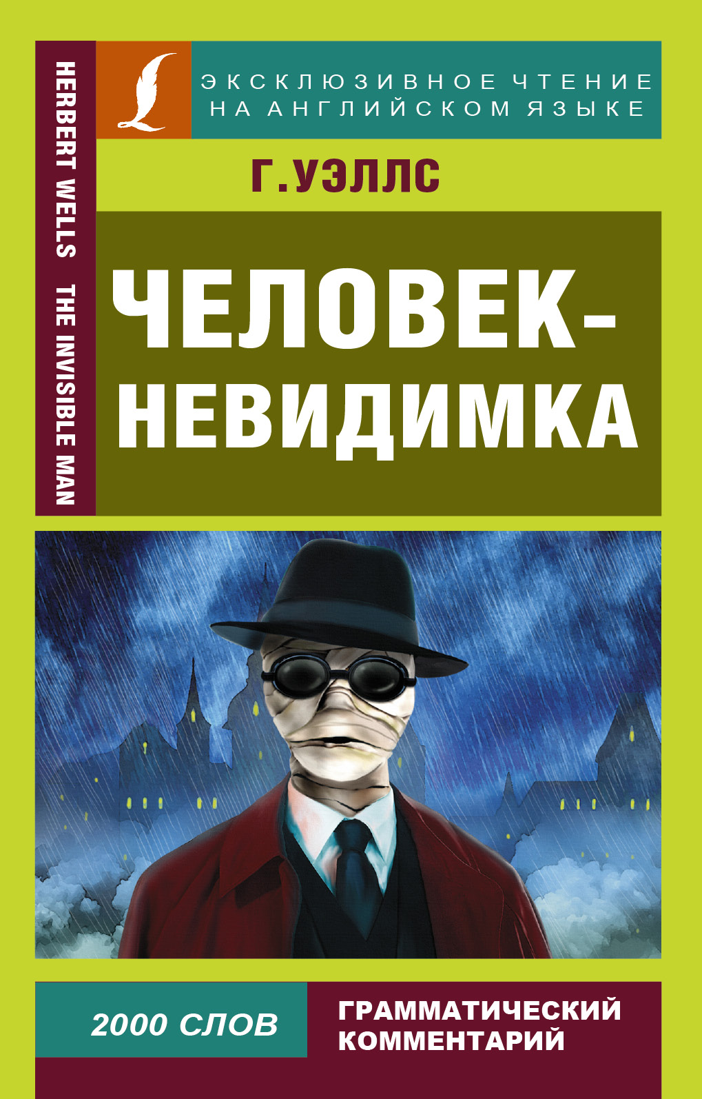 Уэллс книги список. Г.Д. Уэллс "человек - невидимка" (1897). Человек-невидимка книга Уэллс. Человек невидимка Джордж Уэллс. Беляев человек невидимка.