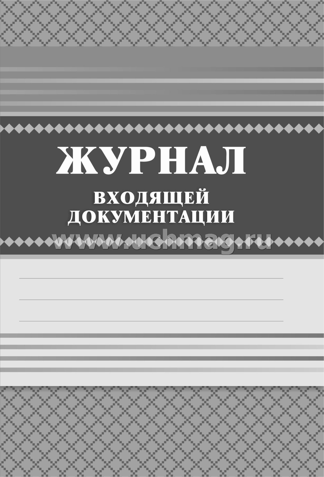 Журнал входящих. Журнал входящей документации. Журнал входящей документации обложка. Обложка журнала учета. Обложка на журнал входящих.