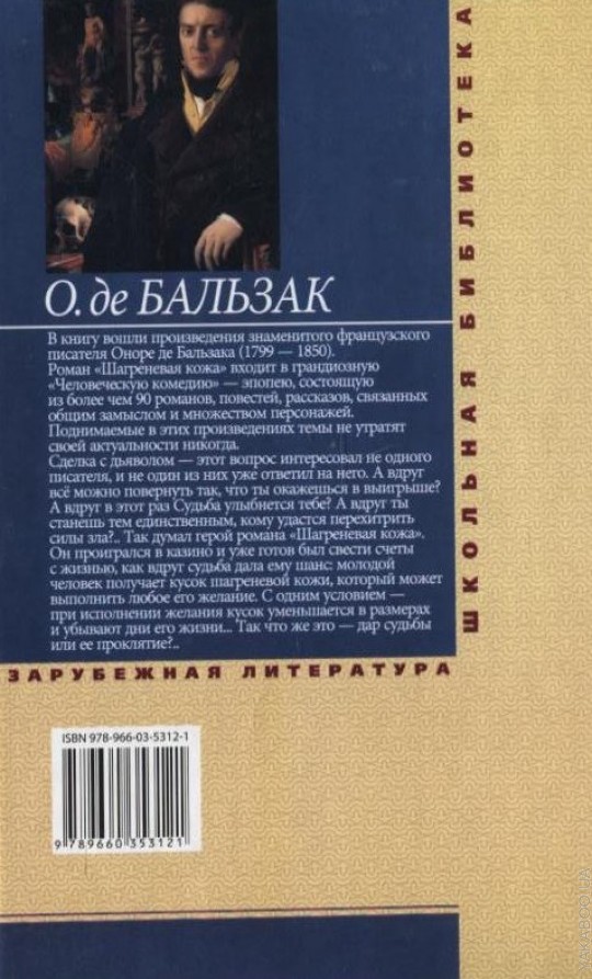 Гобсек оноре де бальзак читать краткое. Шагреневая кожа Оноре де Бальзак книга. Бальзак о. "Шагреневая кожа". Бальзак Шагреневая кожа на французском. Гобсек Оноре де Бальзак книга.