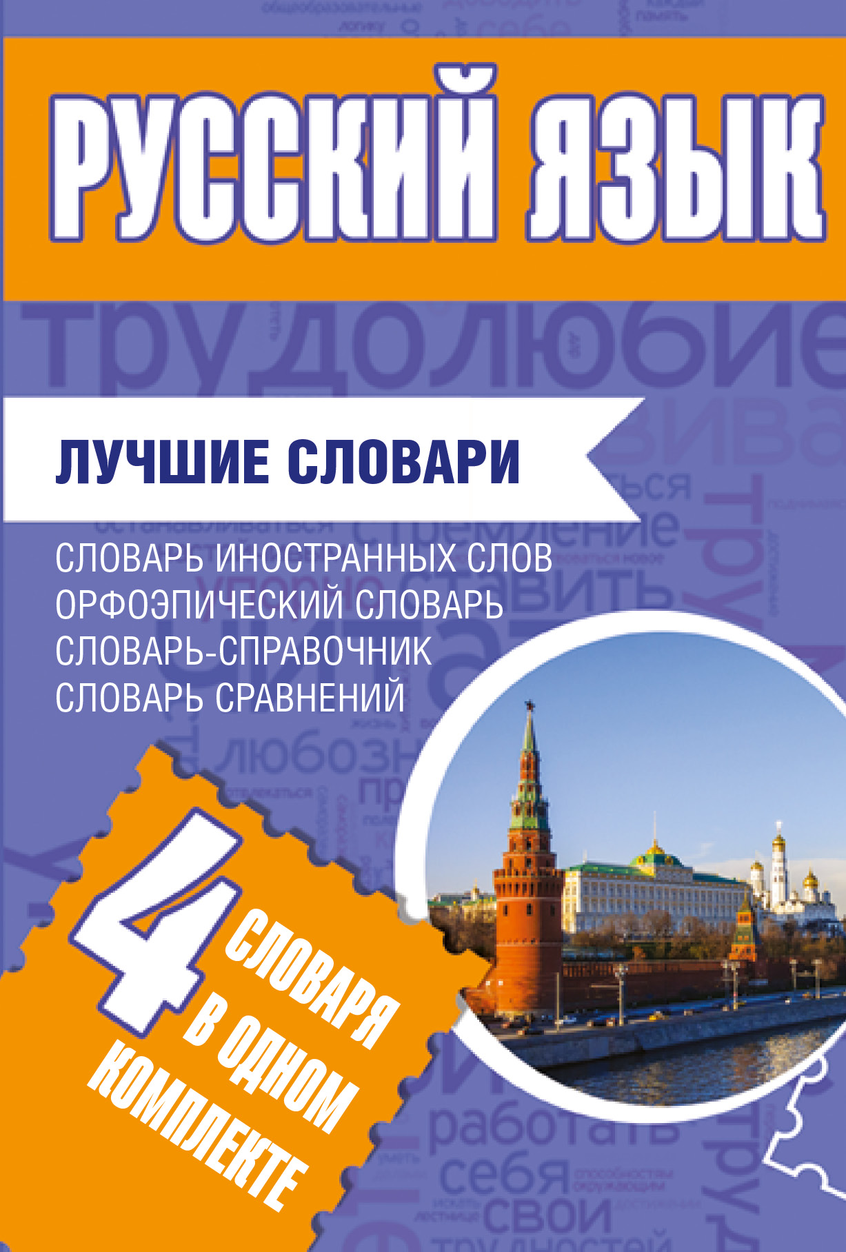 Русский язык на отлично. Русский язык. Лучшие словари. Словарь сравнений. Круто словарь.