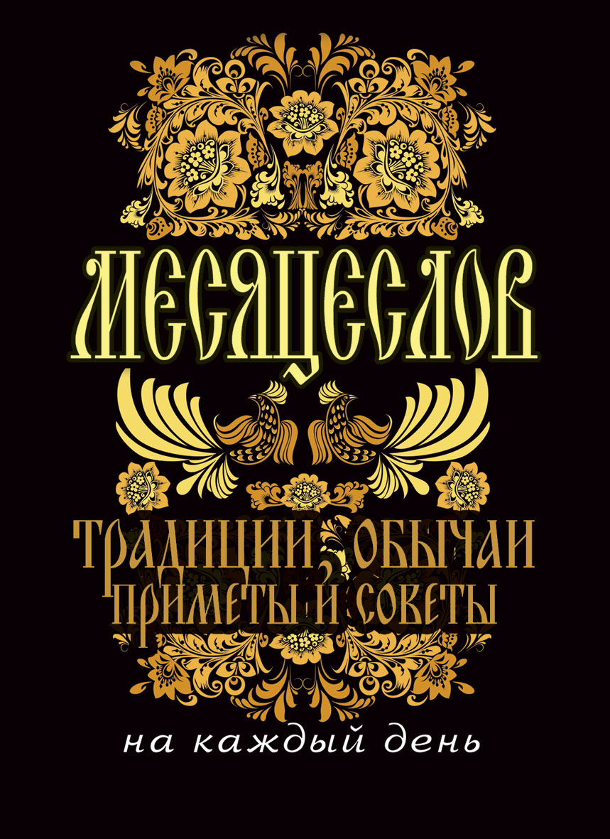 Месяцеслов. Народный месяцеслов. Книга народный месяцеслов. Месяцеслов традиции обычаи приметы и советы на каждый день. Месяцеслов картинки.