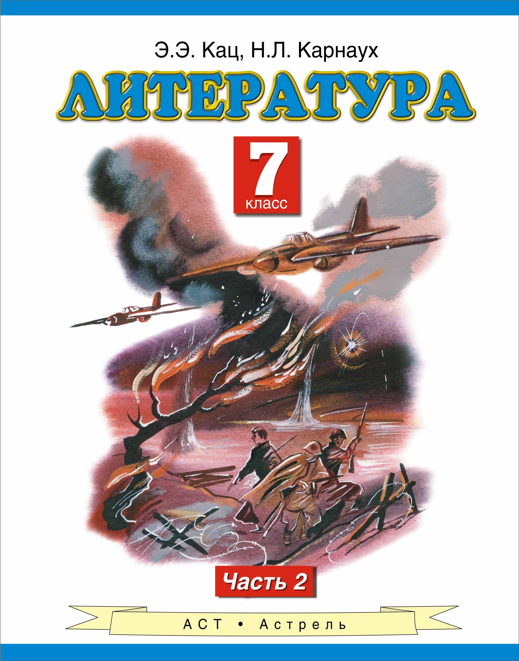 Литература 7 журавлев. Книги для 7 класса. Чтение 7 класс. Учебник чтение 7 класс. Учебник литературы 7 класс 2 часть.