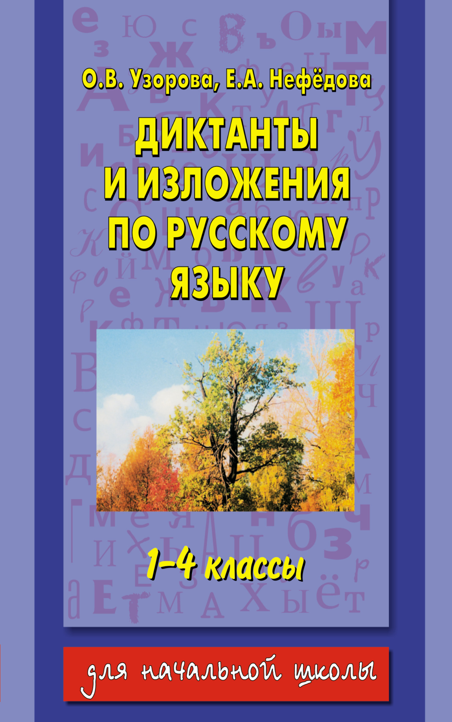 Русский нефедова 1 класс. Диктанты и изложения по русскому языку. Книга диктанты и изложения. Узорова Нефедова диктанты.