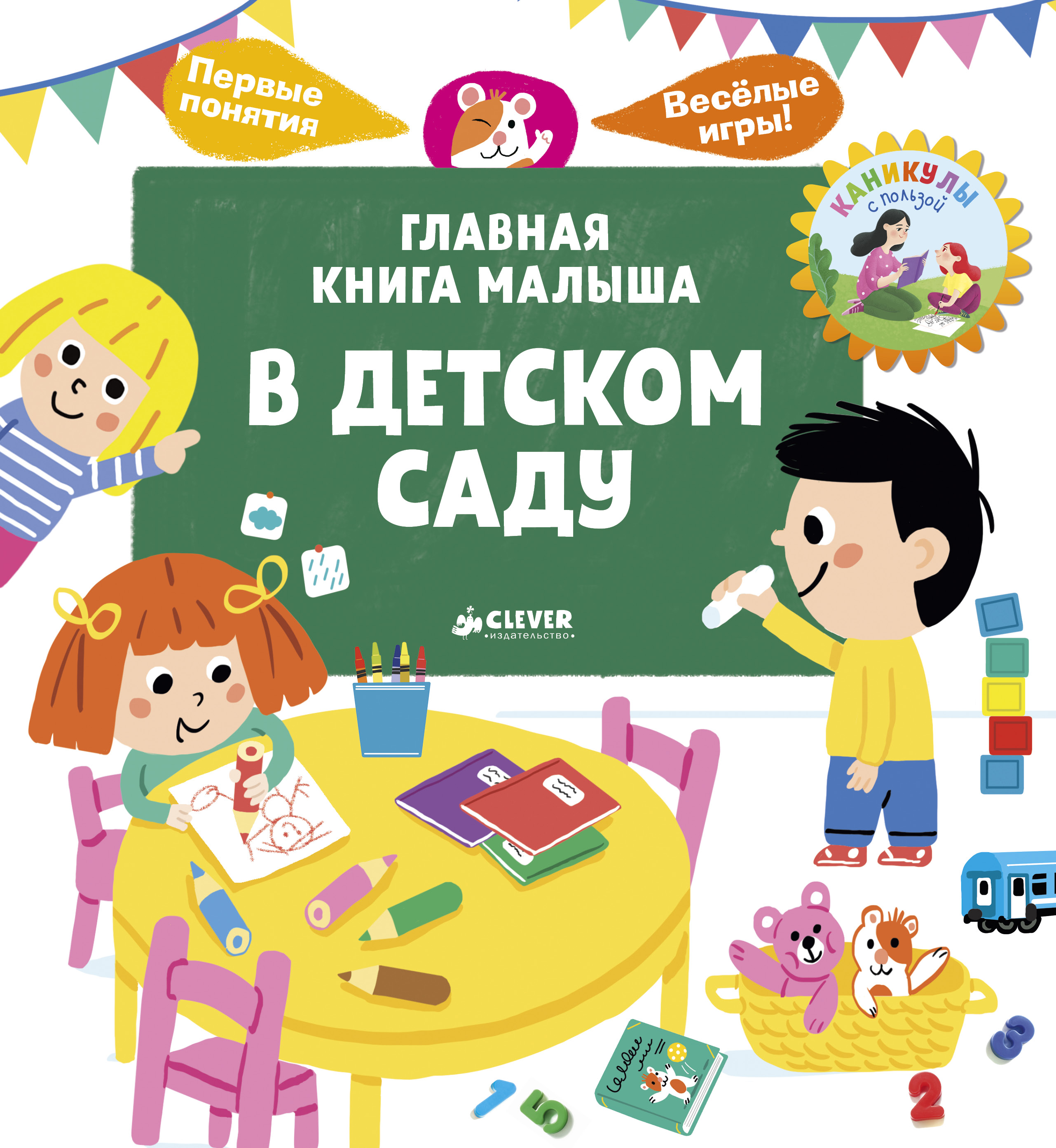 Книги для детей 7 лет. Клевер Главная книга малыша в детском саду. Главная книга малыша. В детском саду. Книжка для детского сада. Книги про детский сад для малышей.