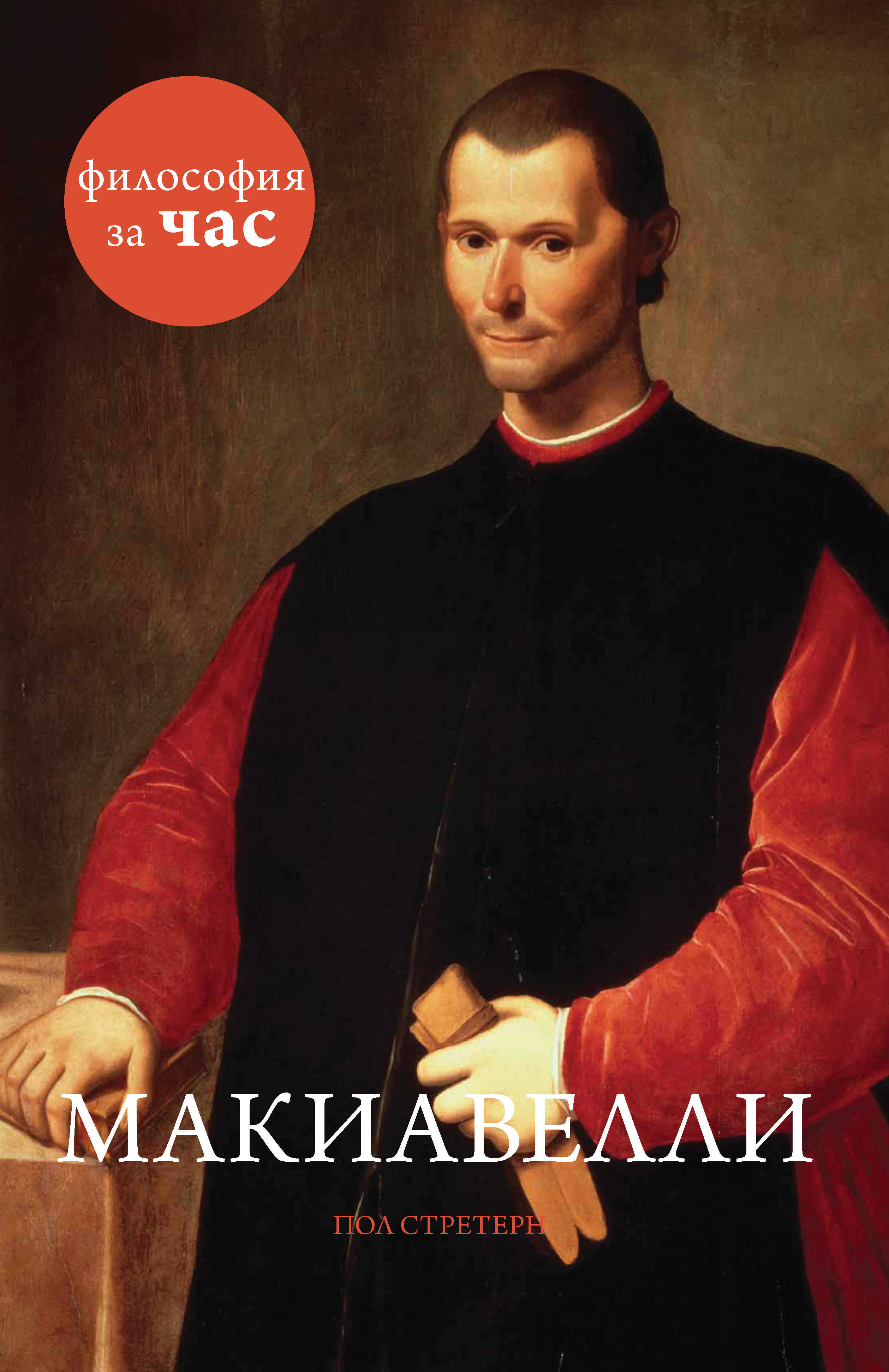 Паганини и макиавелли. Никколо Макиавелли. Никколо Макиавелли (1469-1527). Никколо Макиавелли портрет. Никколо Макиавелли корона.