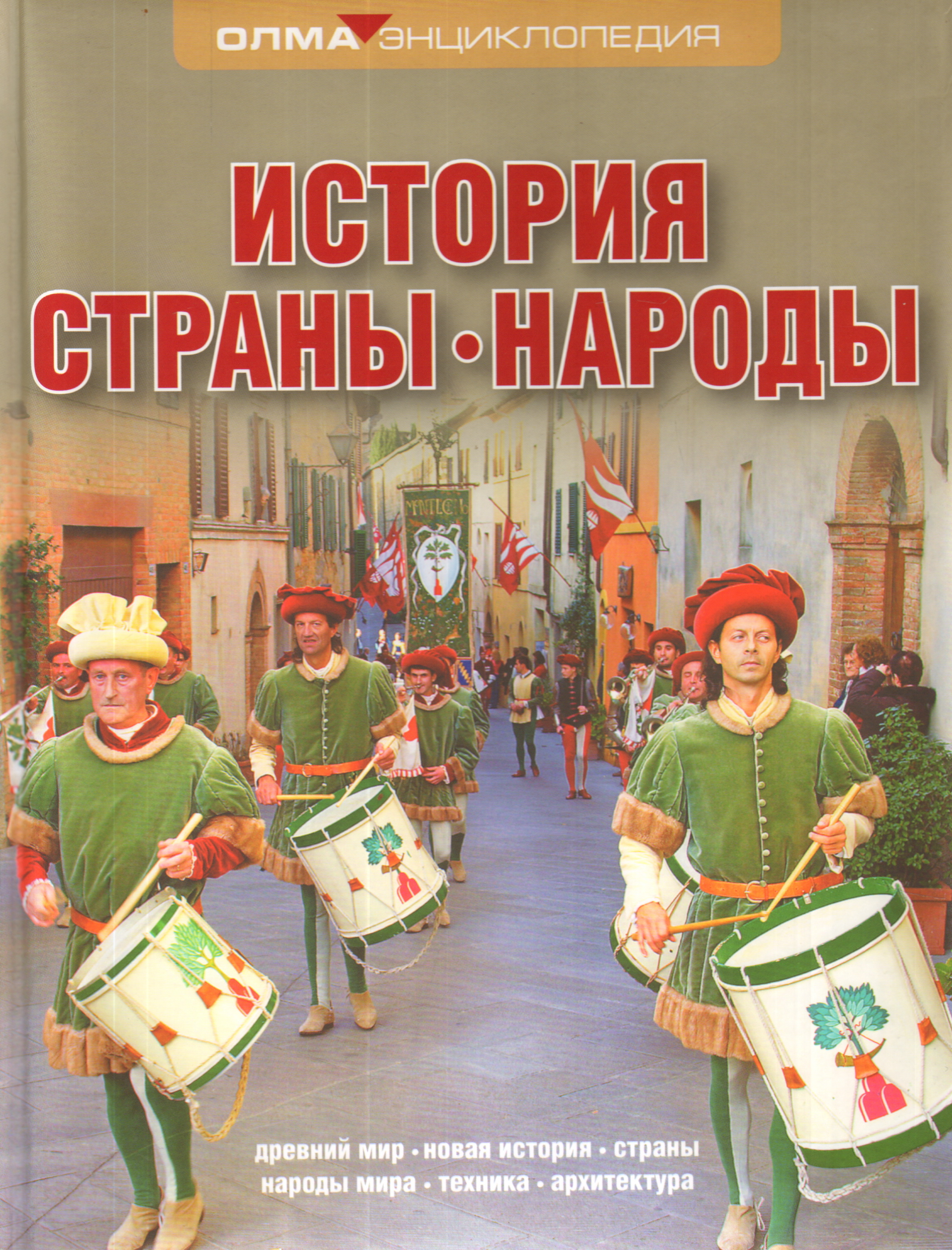 История страны. Страны и народы книга. История страны народы Олма. Энциклопедия история страны народы. Народ и книга.