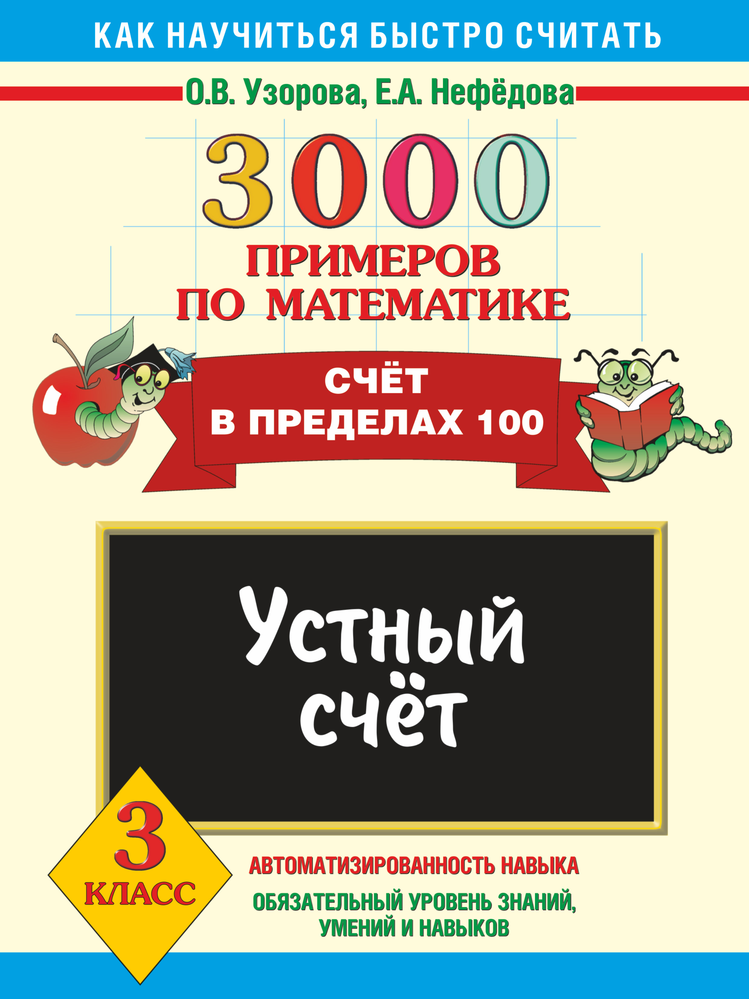 3000 примеров узорова. Узорова Нефедова математика счет 3 класс. Нефедова Узорова счет в предёелах100. 3000 Примеров для начальной школы Нефедова Узорова. 3000 Примеров по математике в пределах 100.