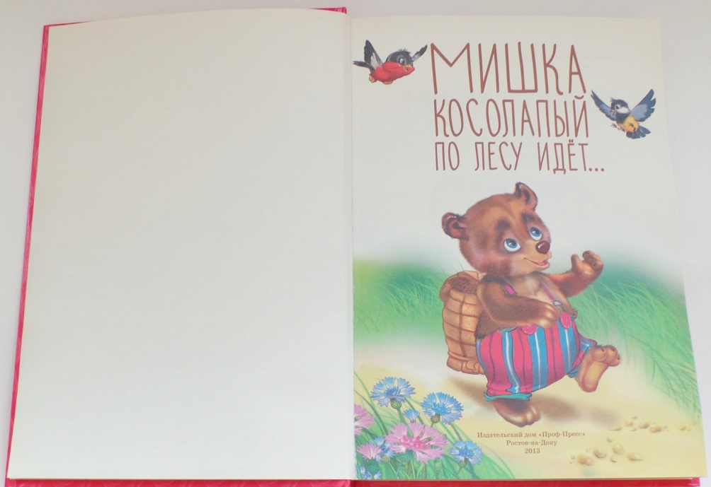 Мишка косолапый 5. Медведь для книжки малышки. Мишка косолапый. Мишка косолапый книжка крошка. Книжки-малышки про медвежат.