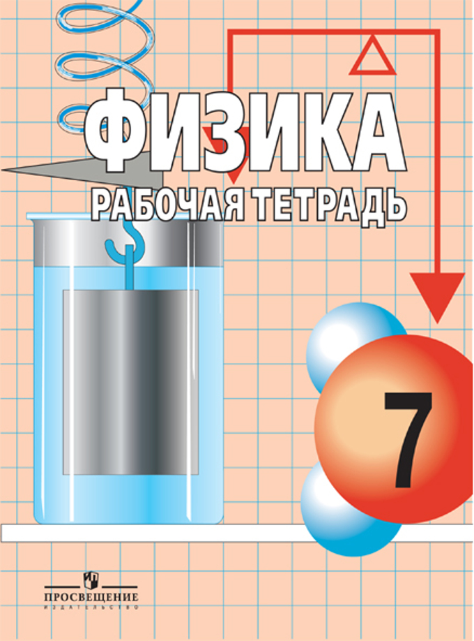 Физика 7 тетрадь. Физика рабочая тетрадь. Физика 7 класс. Тетрадь по физике 7 класс. Физика рабочая тетрадь 7.