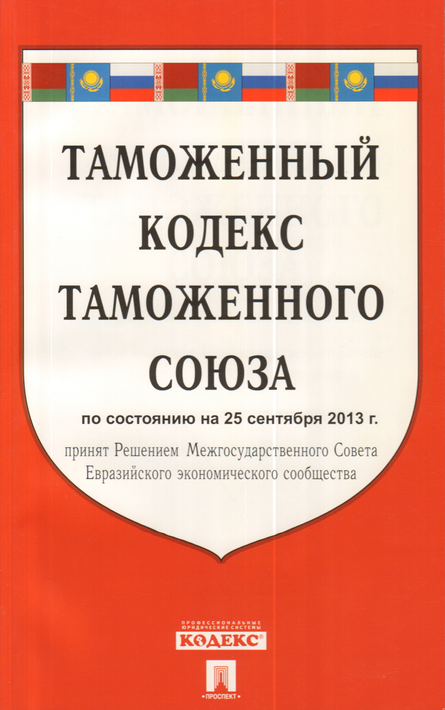 Евразийский таможенный кодекс. Таможенный кодекс. Таможенный кодекс 1993. Таможенный кодекс Российской Федерации книга. Таможенный кодекс ЕС.