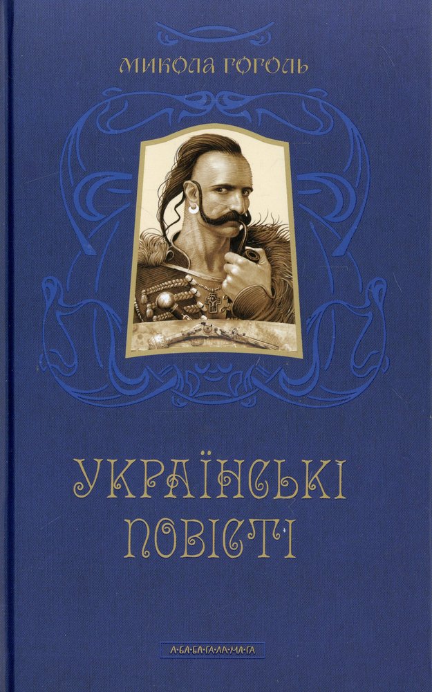 Гоголь на украинском