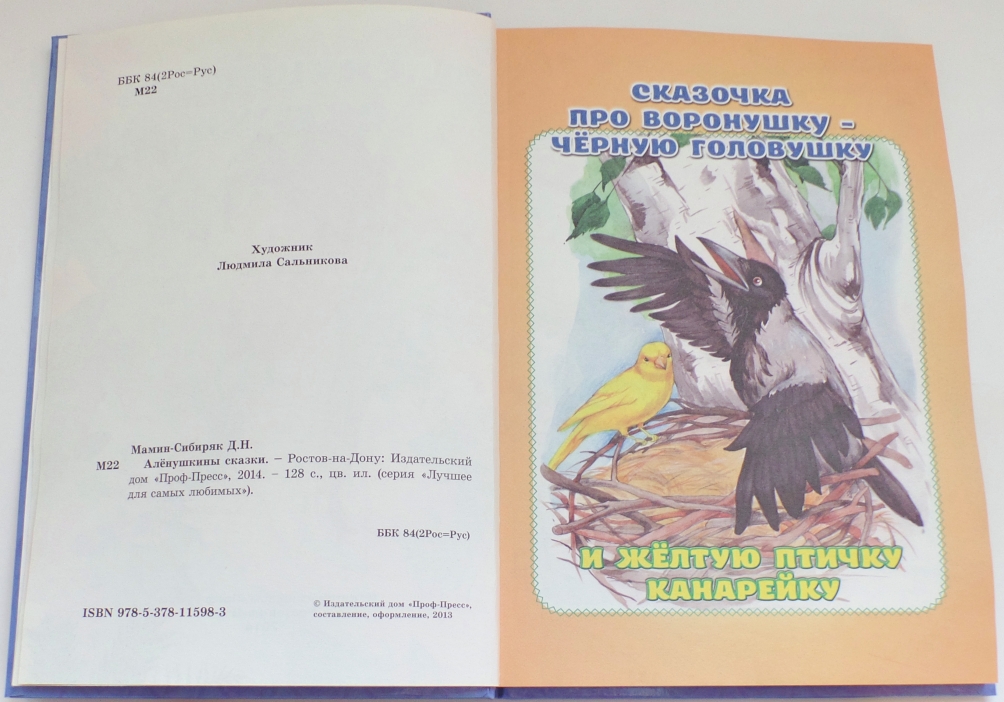 На чужой сторонушке рад своей воронушке. Мамин-Сибиряк Аленушкины сказки про Воронушку. Астафьев Аленушкины сказки. Аленушкины сказки читать. Аленушкины сказки первое издание.