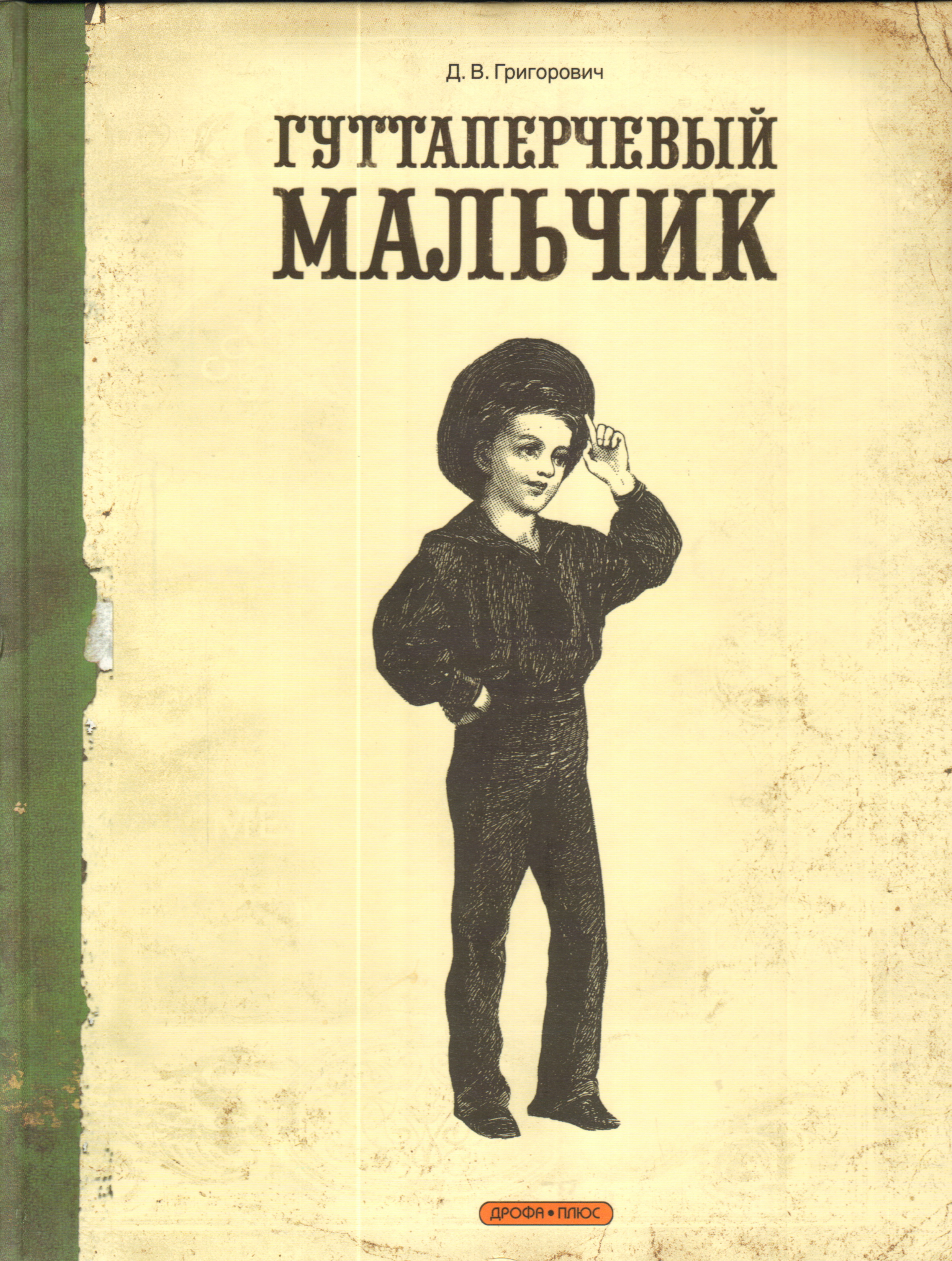 Книга мальчишки. Григорович д.в. 