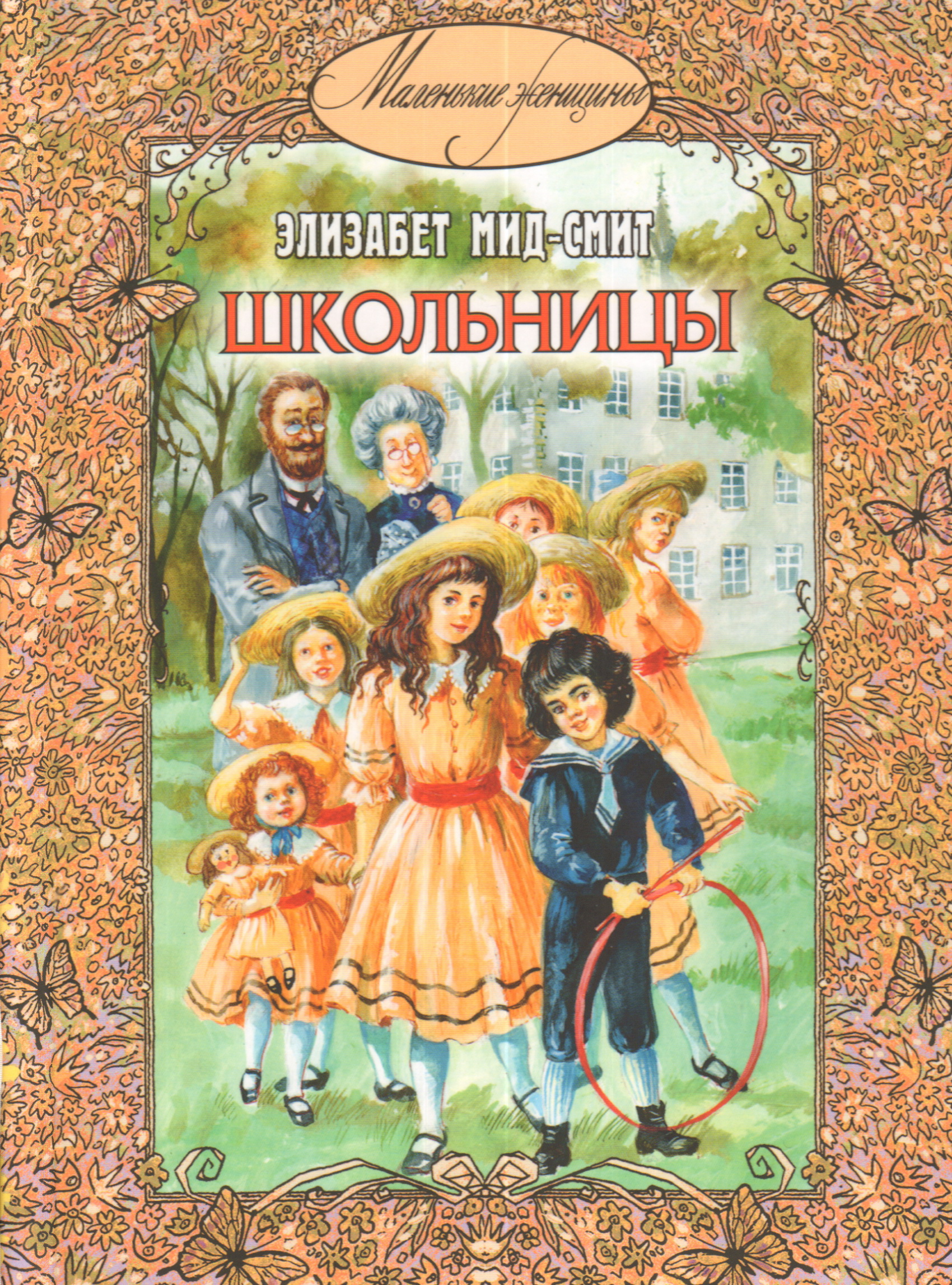 Элизабет мид смит. Школьная Королева Элизабет МИД-Смит. Чудесный замок Элизабет МИД-Смит. Маленькие женщины Элизабет МИД Смит. Книги Элизабет МИД-Смит маленькие женщины.