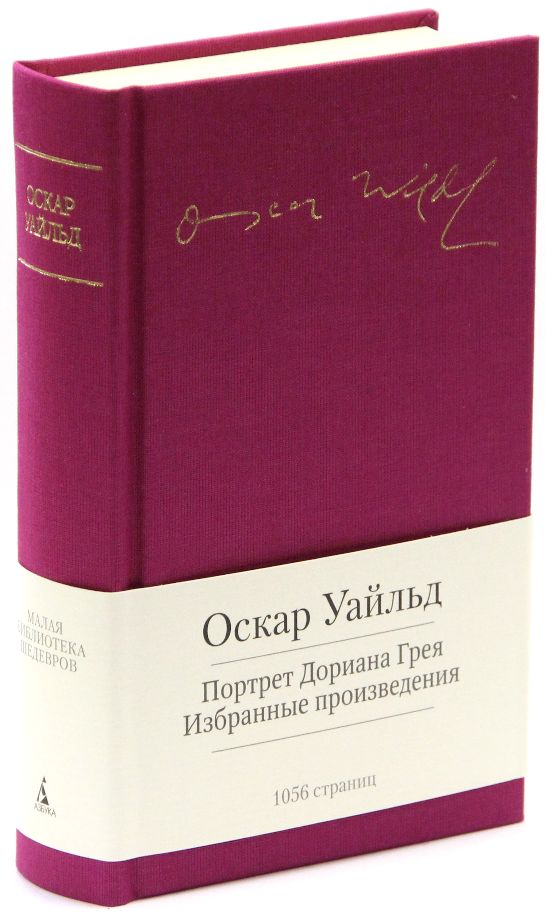 Произведение оскара. Оскар Уайльд портрет. Малая библиотека шедевров. Оскар Уайльд книги. Малая библиотека шедевров Пастернак.