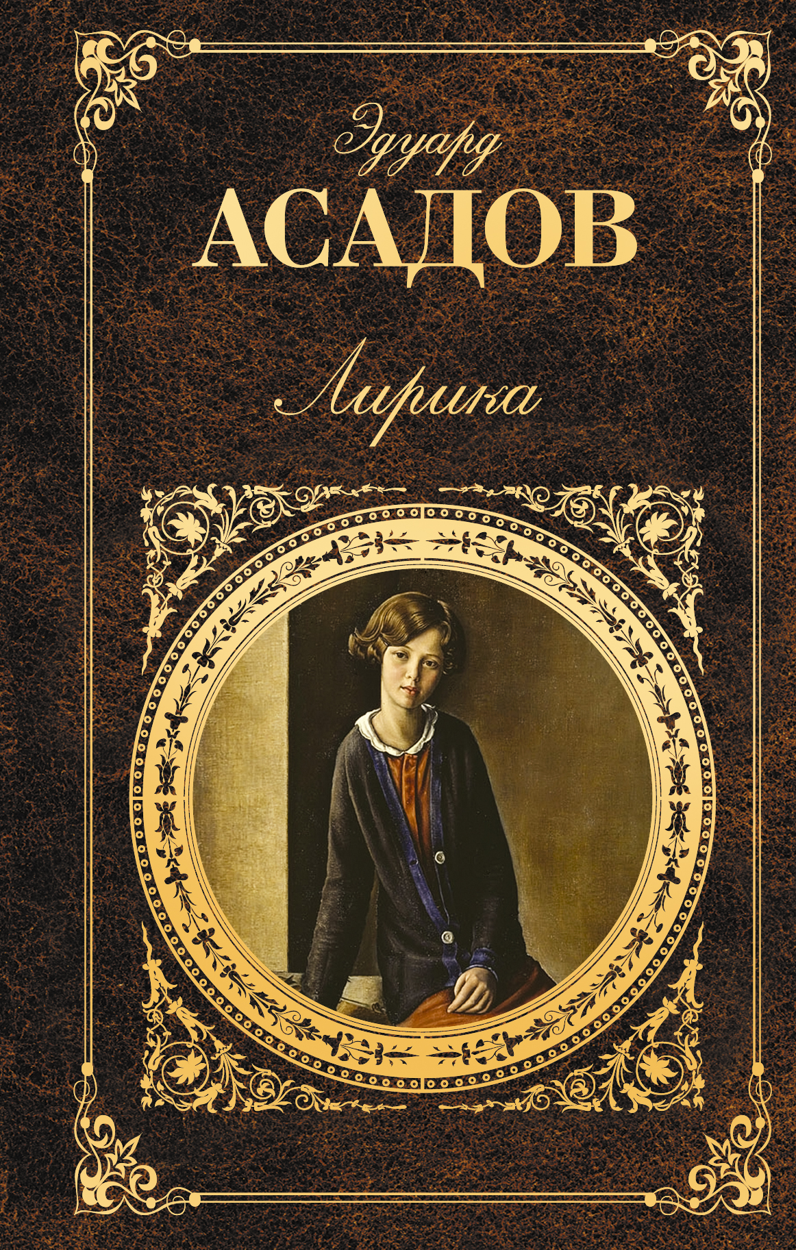 Асадов сборник стихов. Сборник стихов Асадова. Эдуард Асадов сборник. Асадов э. книги. Асадов обложки книг.