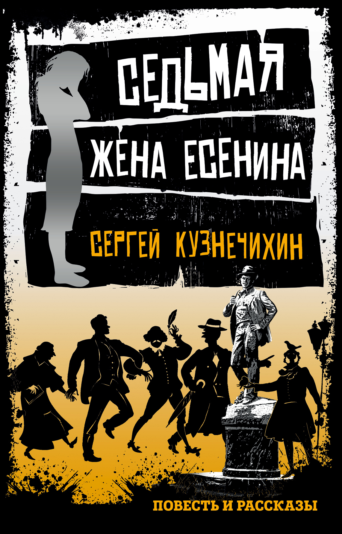 Повесть 7. Сергей Кузнечихин: седьмая жена Есенина. Повесть Есенина. Седьмая жена книга. Роман седьмая жена Автор.