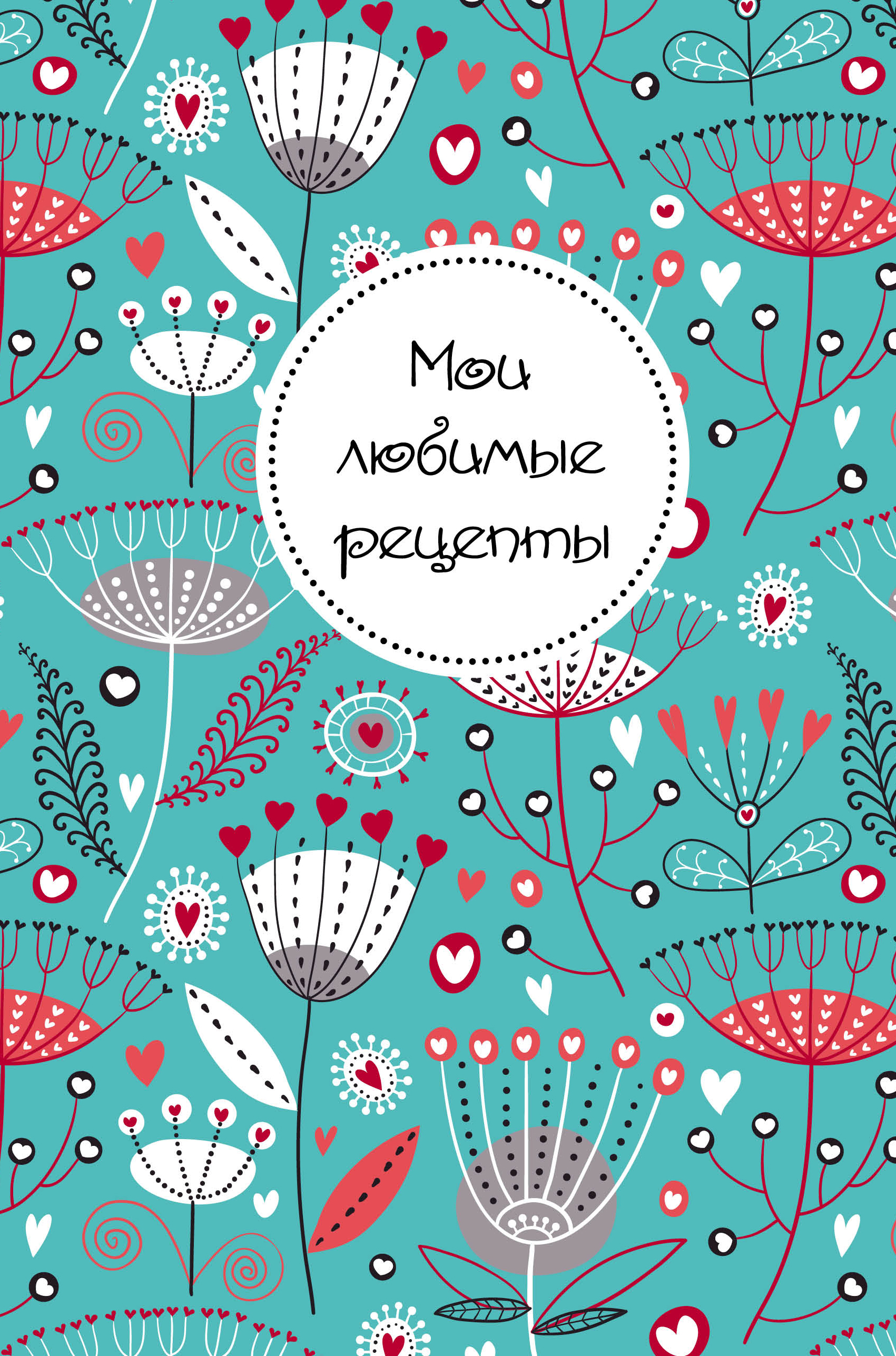 Обложка для блокнота. Книга рецептов обложка. Фон для обложки книги. Мои любимые рецепты.