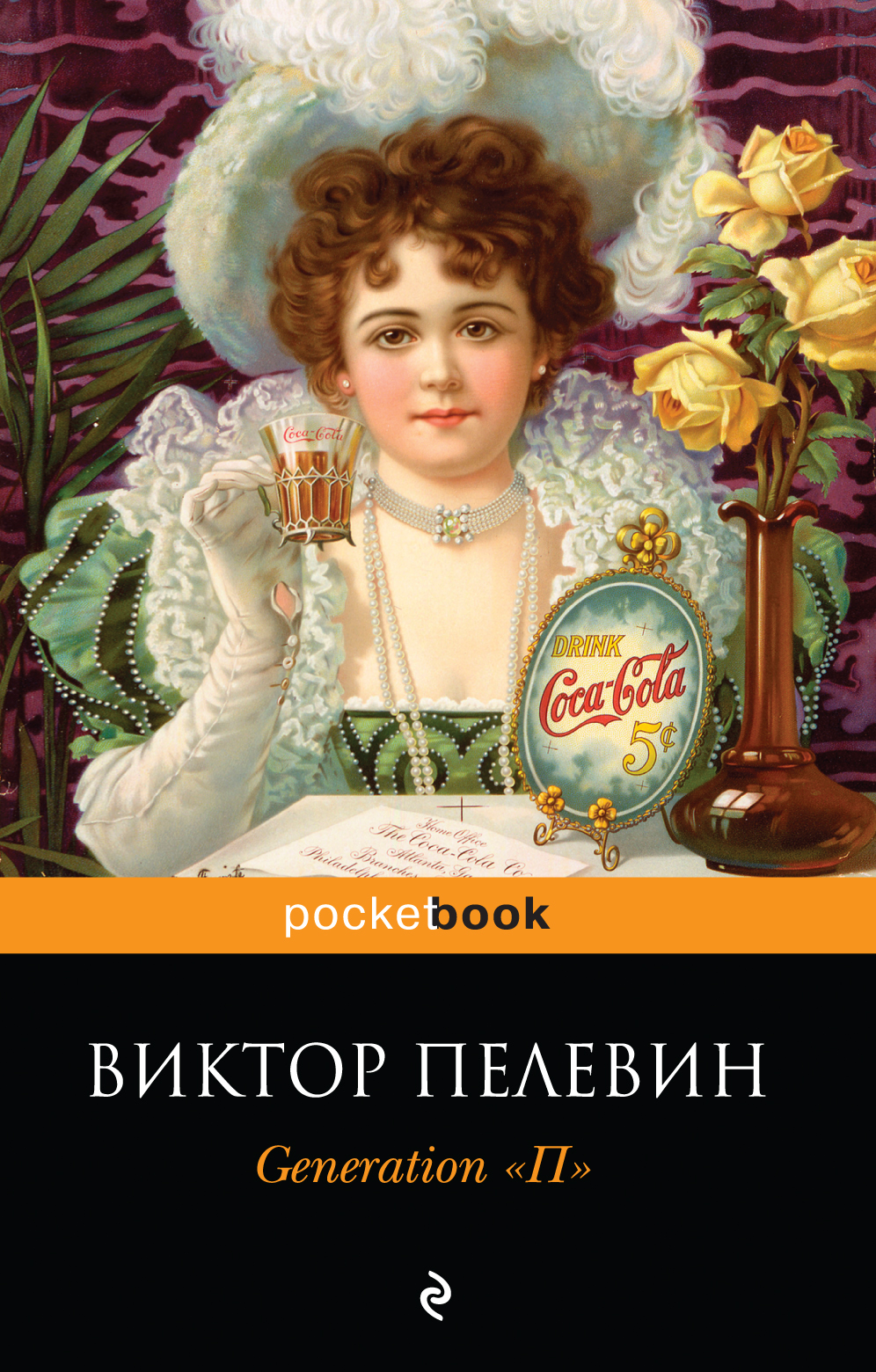 пелевин generation п epub скачать