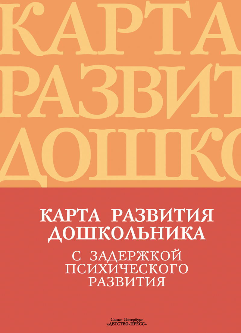 Лебедева кондратьева карта развития дошкольника с задержкой психического развития