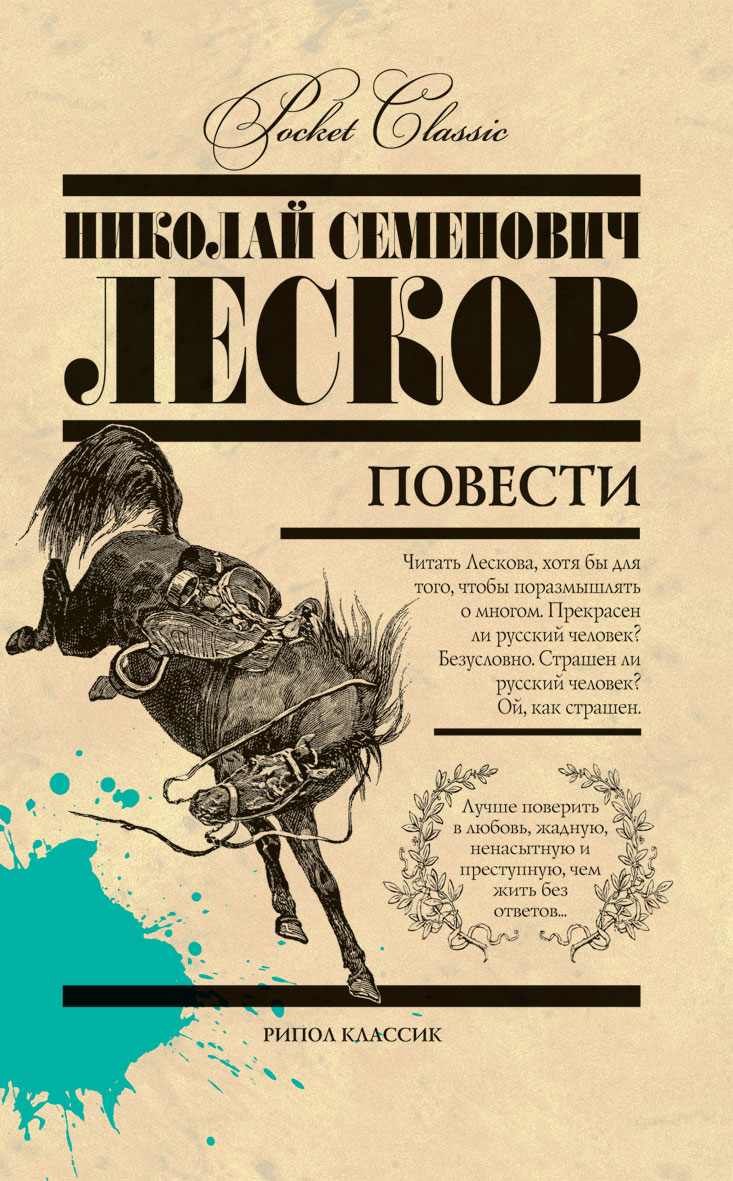 Читать повесть. Лесков повести. Николай Лесков книги. Лесков книги обложки. Лесков Николай Семенович книги.