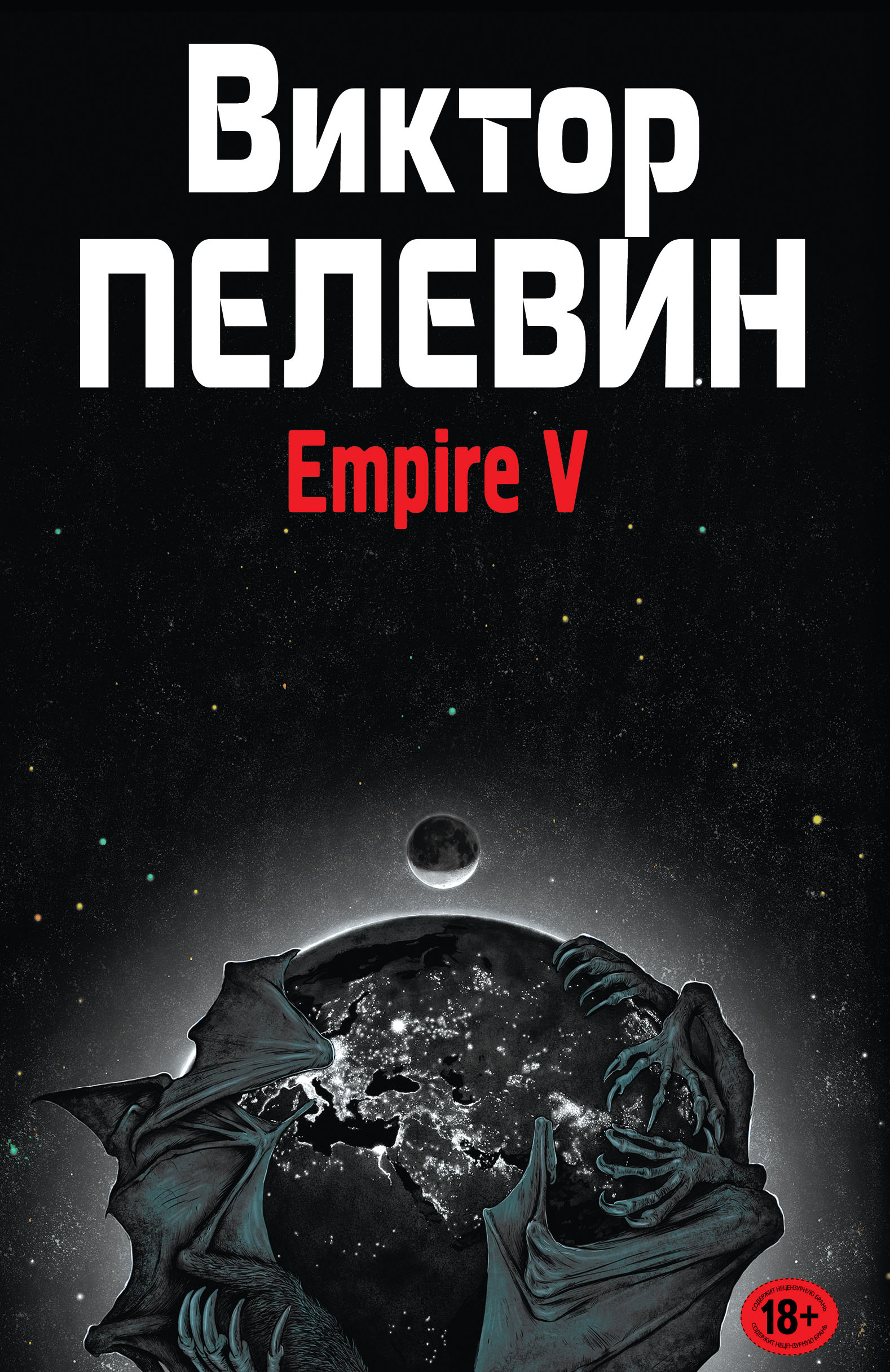 Империя 5 читать. Виктор Пелевин Empire v обложка. Empire v книга. Empire v Виктор Пелевин книга. Ампир 5 Пелевин.