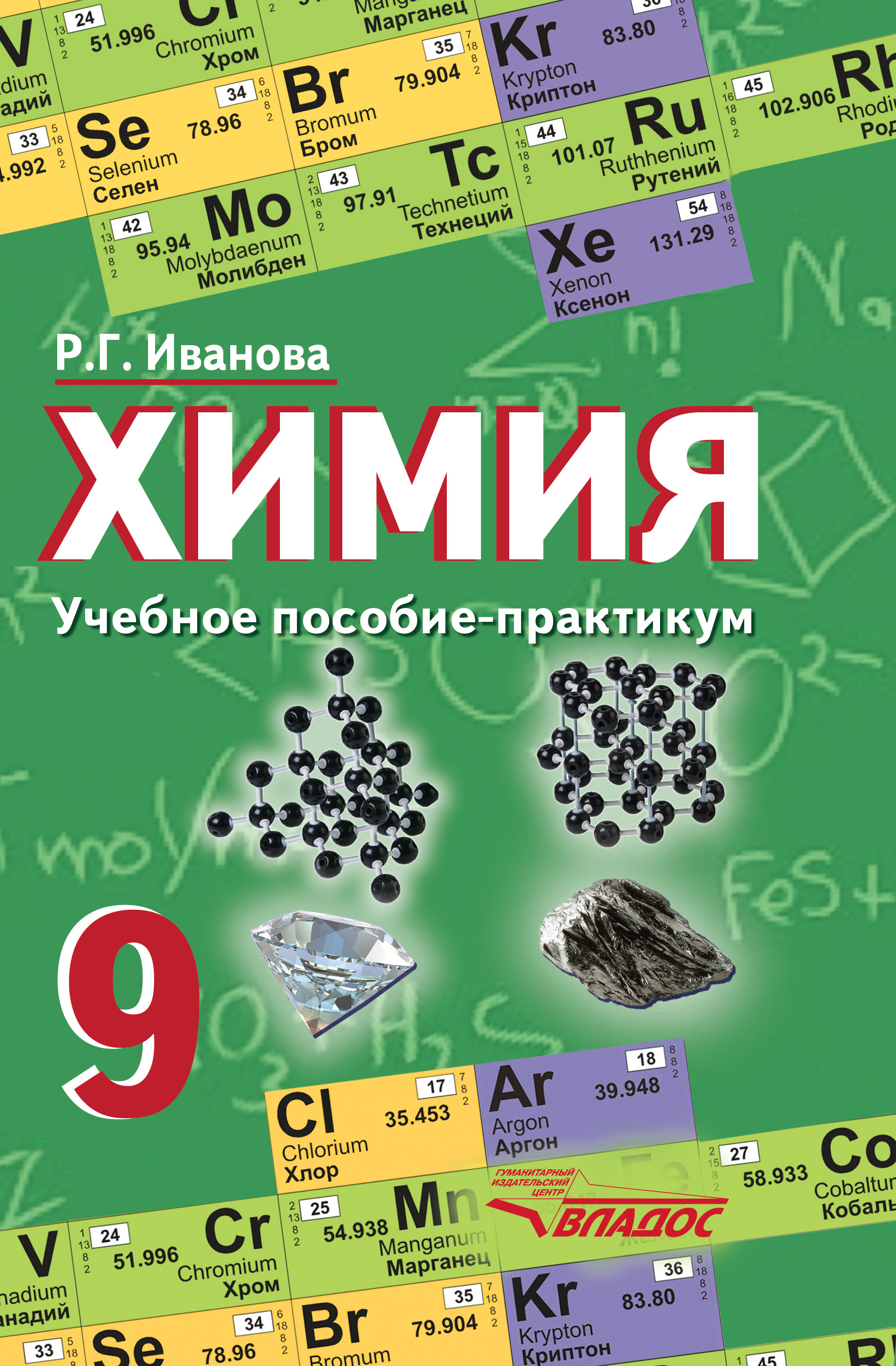 Учебник иваново. Учебник по химии. Химия учебное пособие. Школьный учебник по химии. Химия 9 класс методическое пособие.